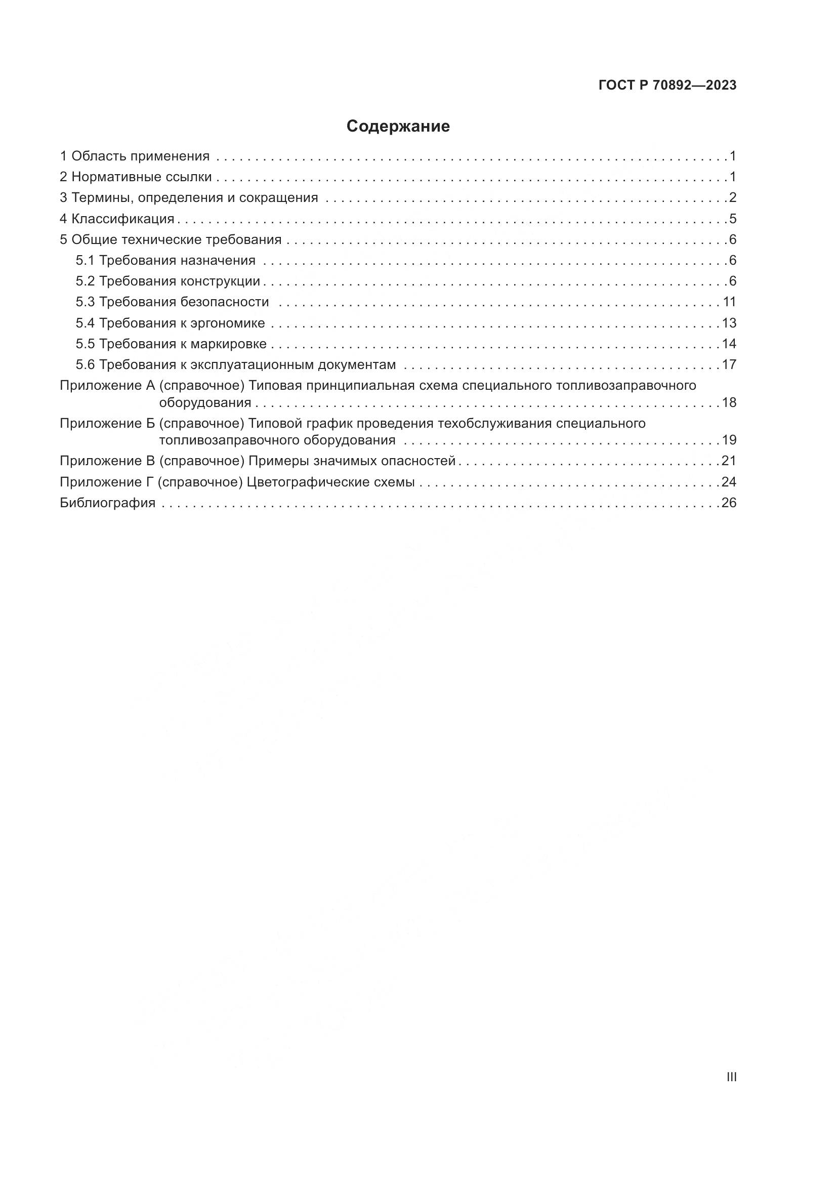 ГОСТ Р 70892-2023, страница 3