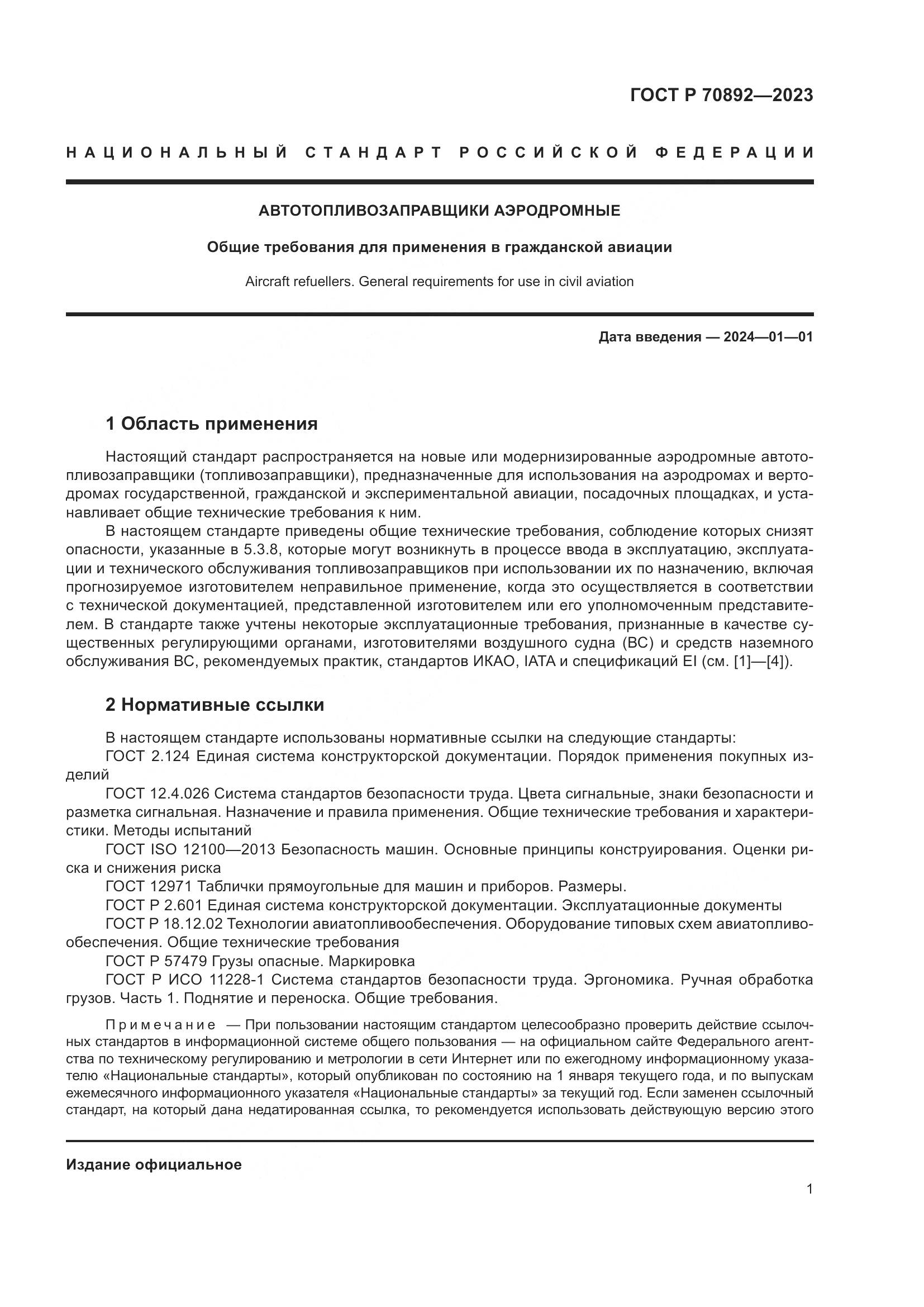ГОСТ Р 70892-2023, страница 5