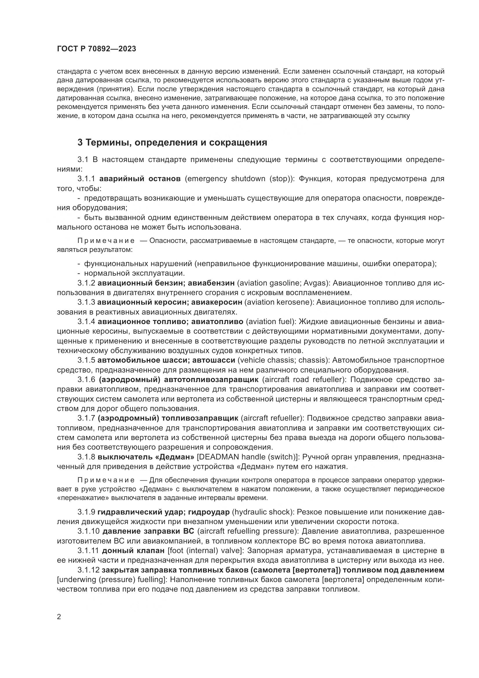 ГОСТ Р 70892-2023, страница 6