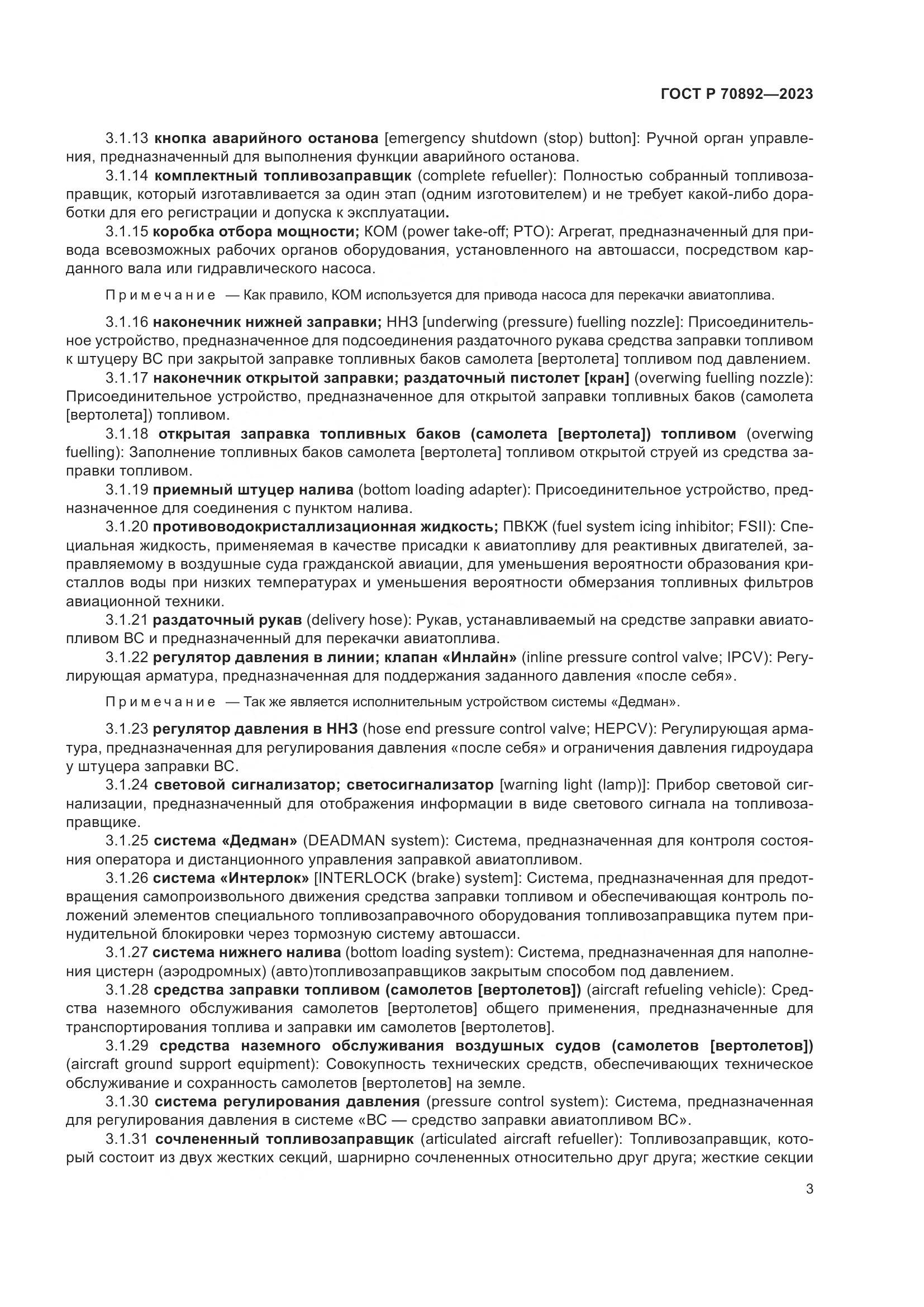 ГОСТ Р 70892-2023, страница 7