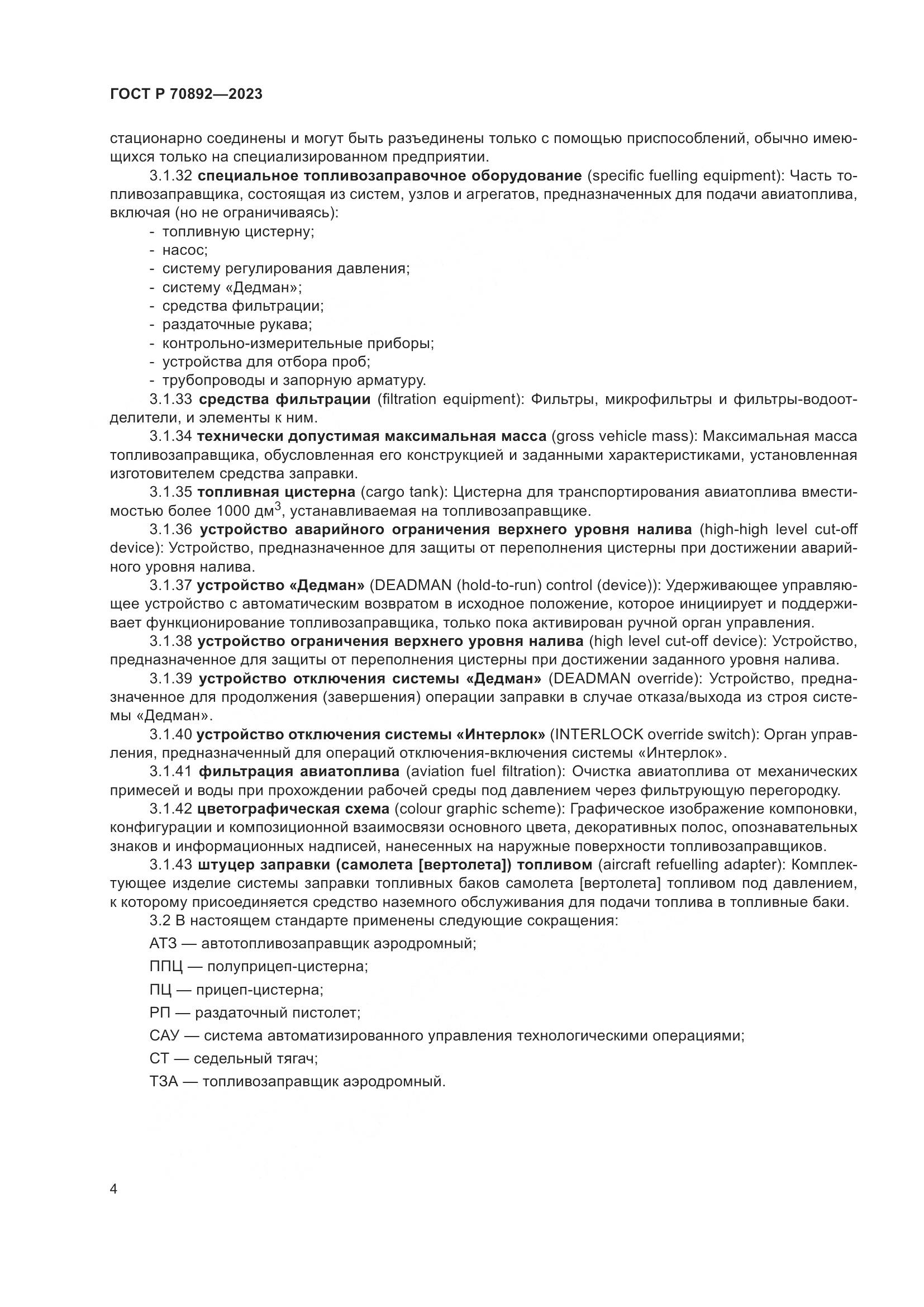 ГОСТ Р 70892-2023, страница 8