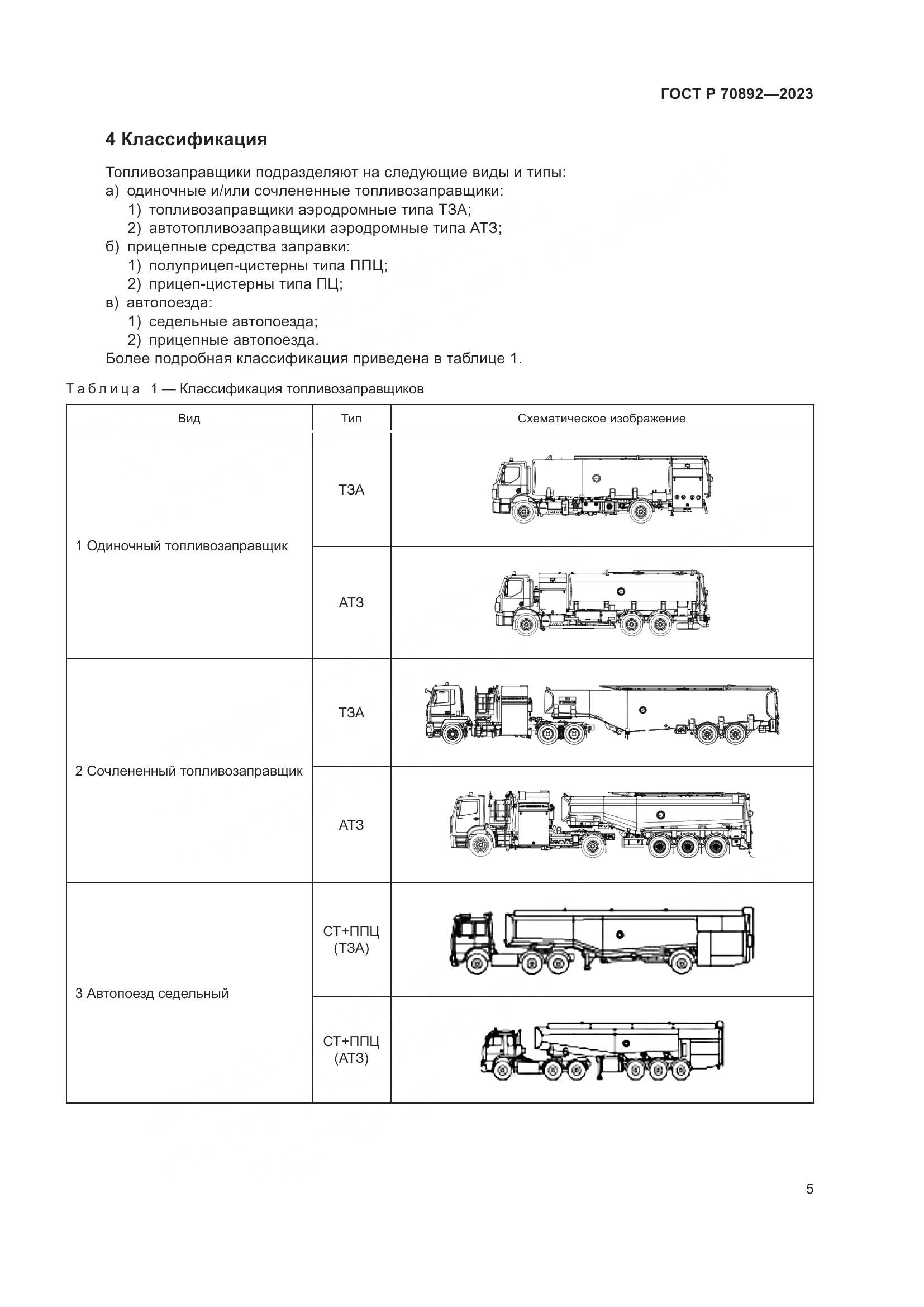 ГОСТ Р 70892-2023, страница 9