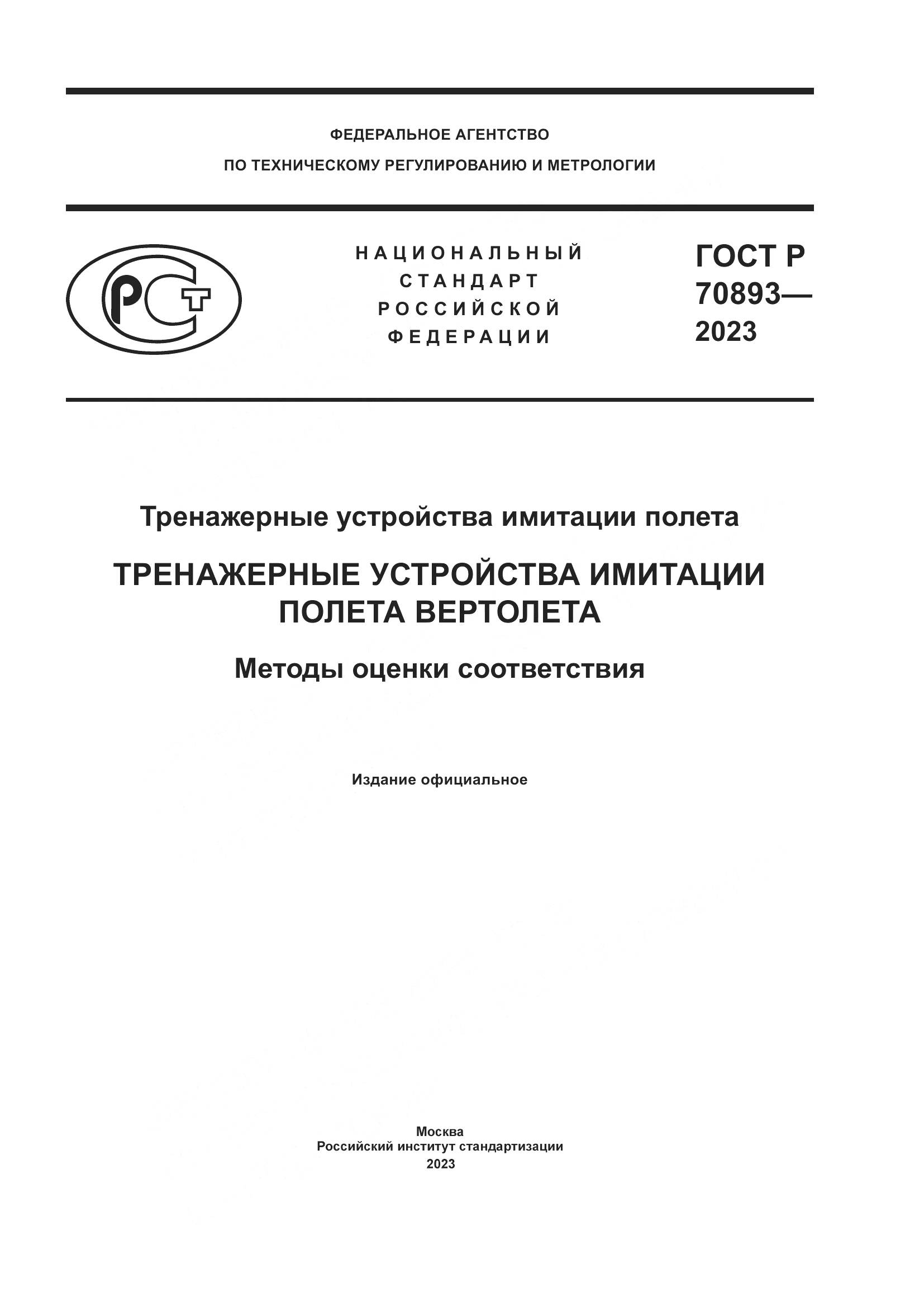 ГОСТ Р 70893-2023, страница 1