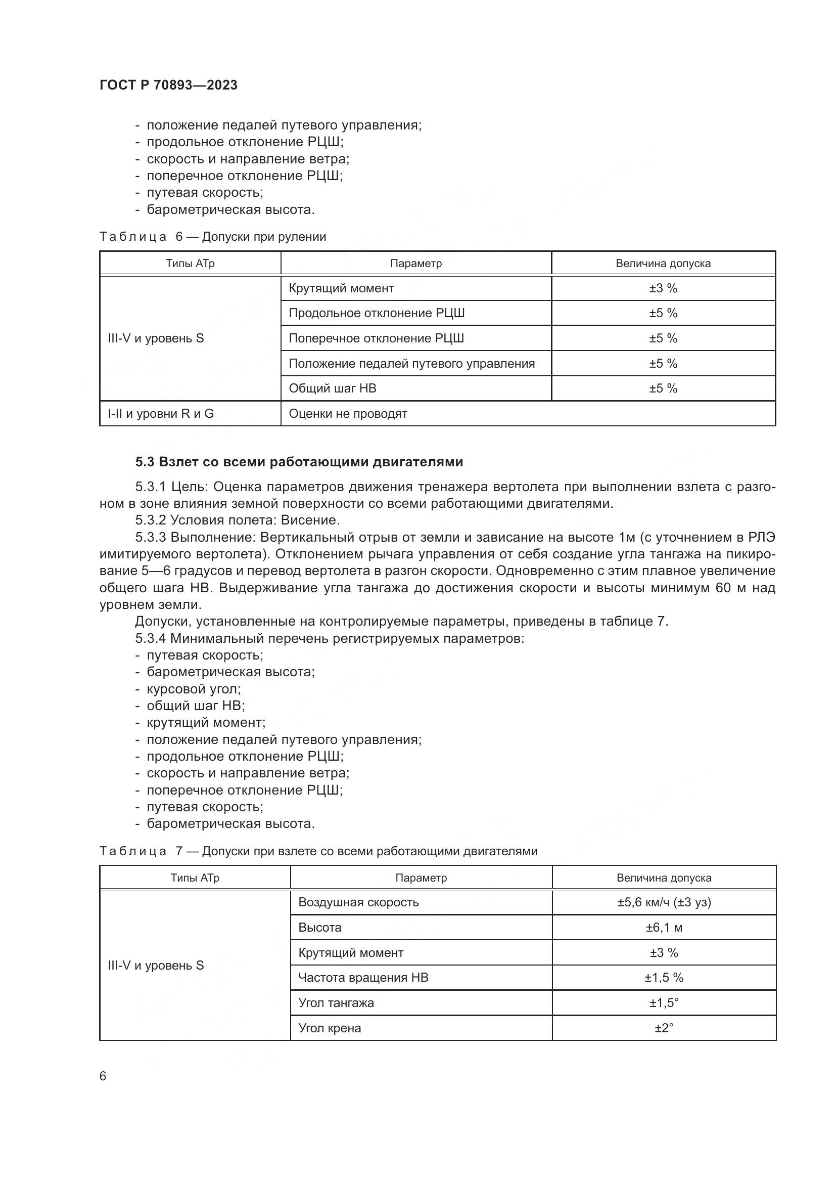 ГОСТ Р 70893-2023, страница 10