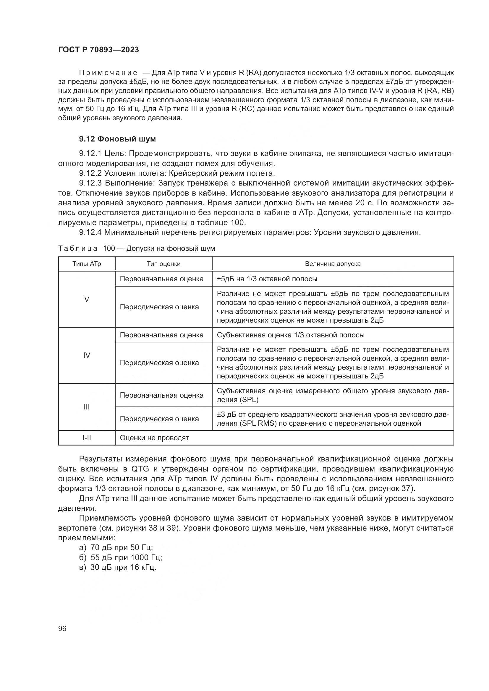 ГОСТ Р 70893-2023, страница 100