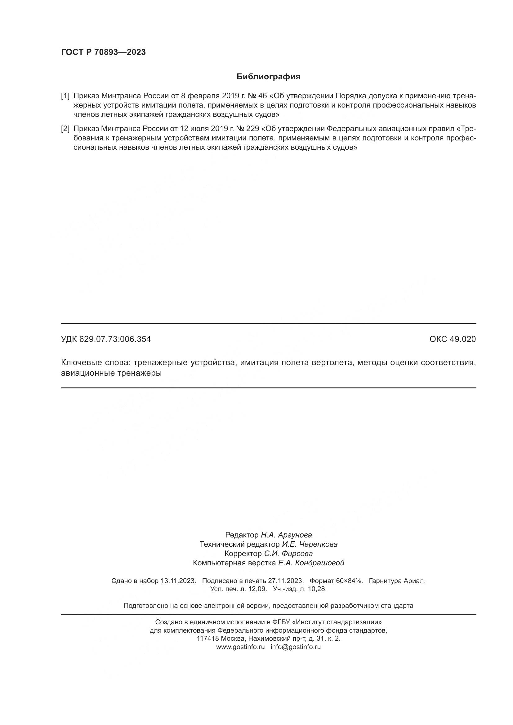 ГОСТ Р 70893-2023, страница 106