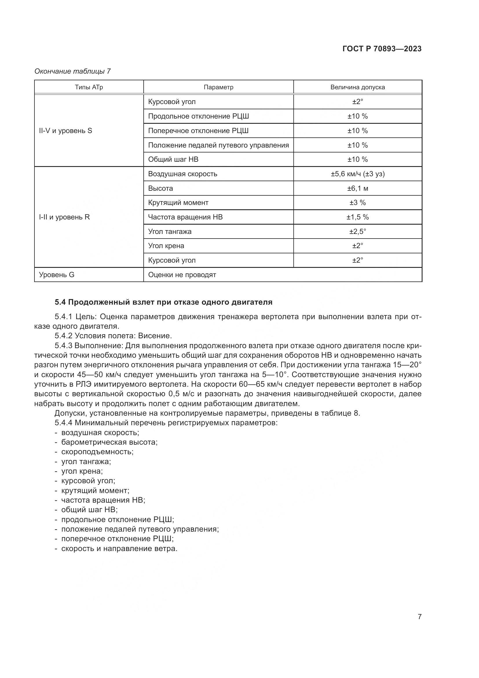 ГОСТ Р 70893-2023, страница 11