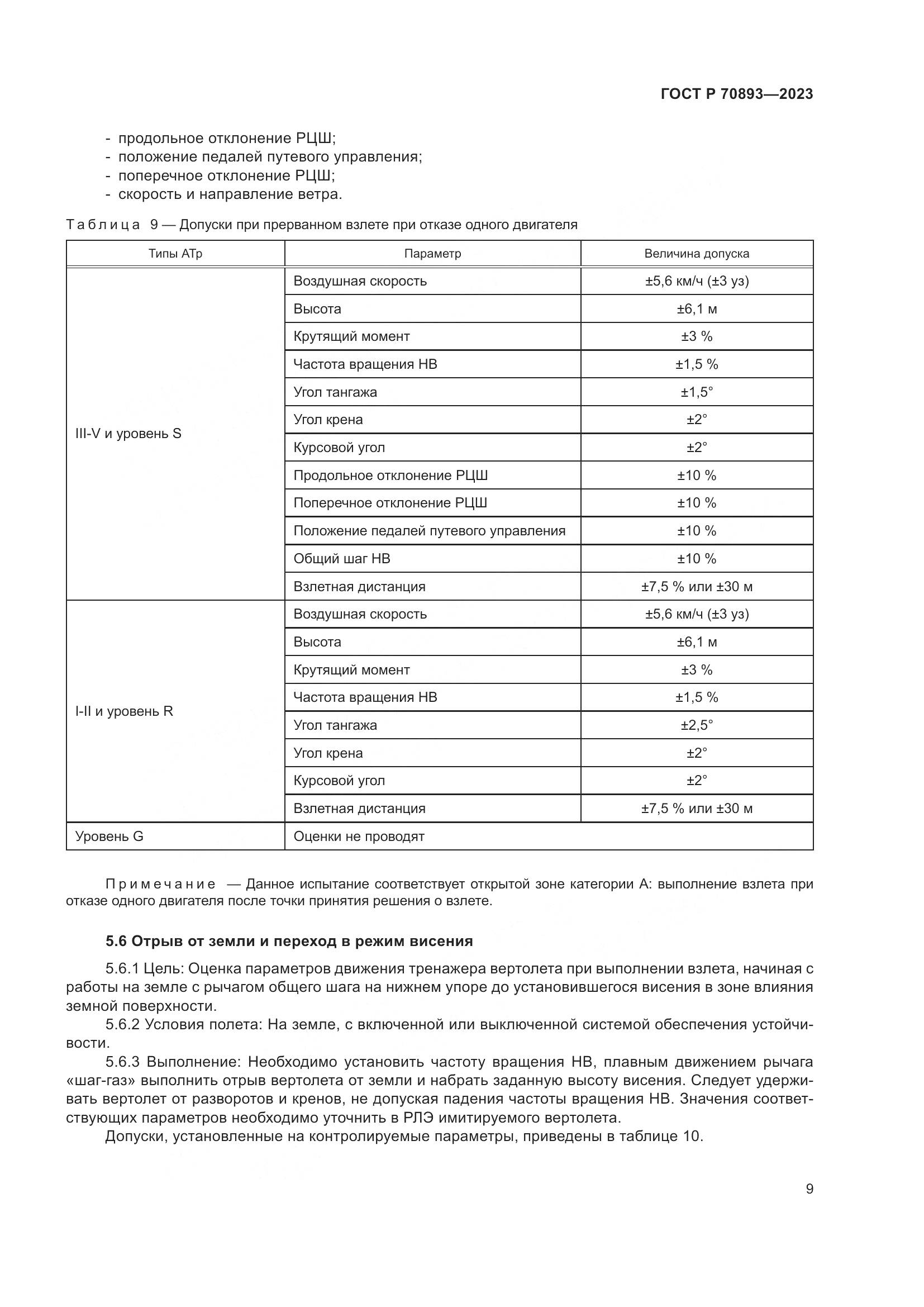 ГОСТ Р 70893-2023, страница 13