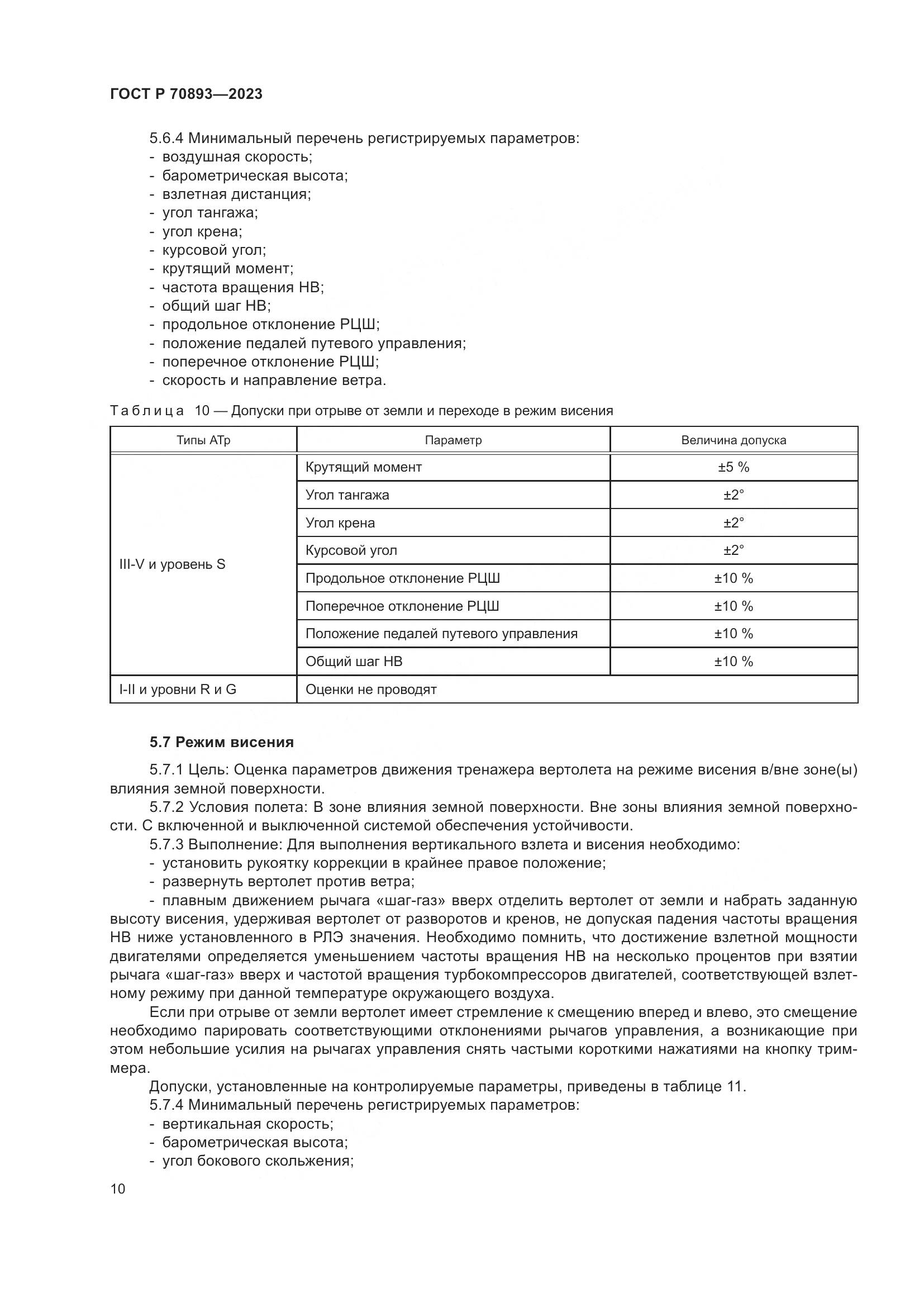 ГОСТ Р 70893-2023, страница 14