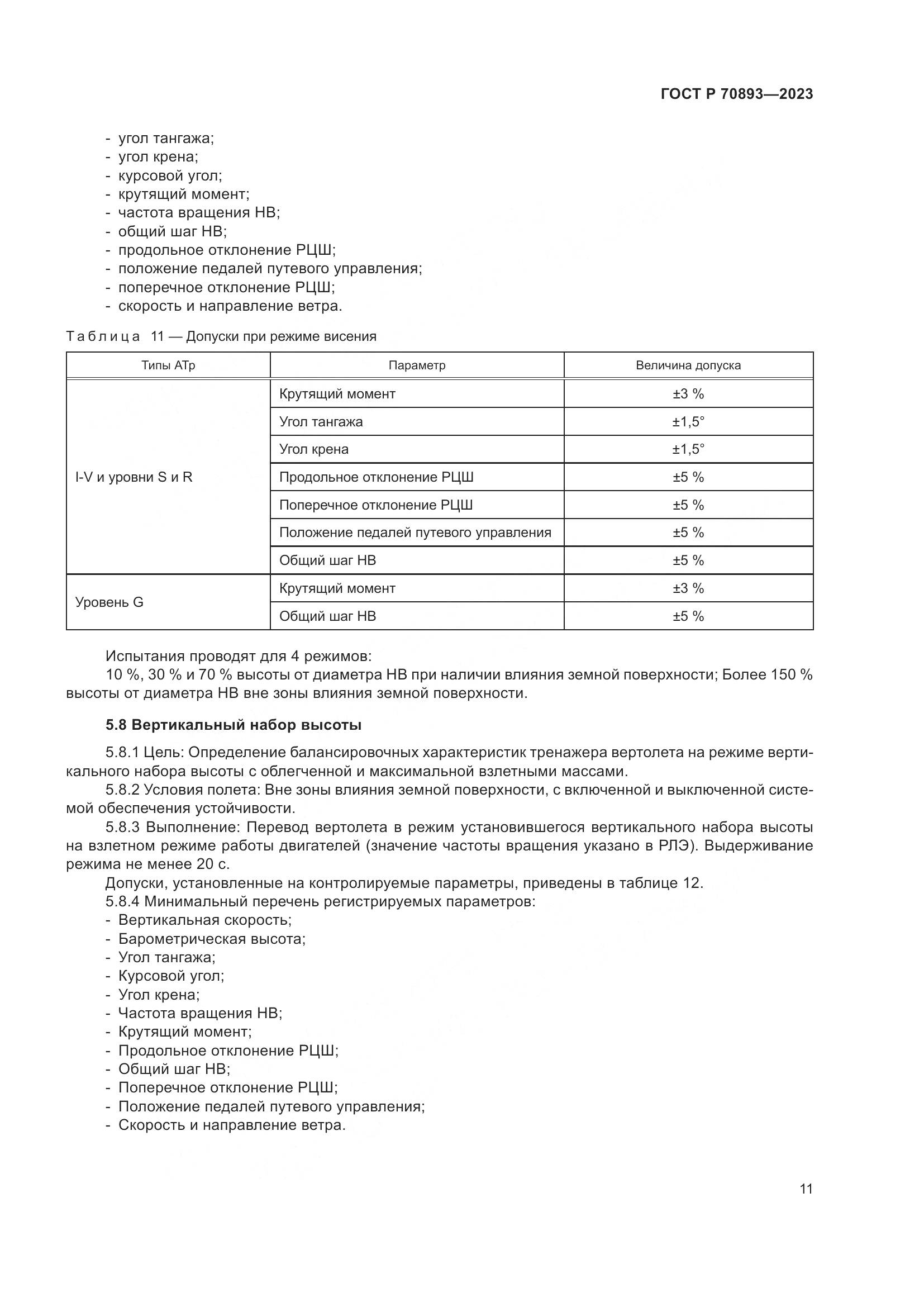 ГОСТ Р 70893-2023, страница 15