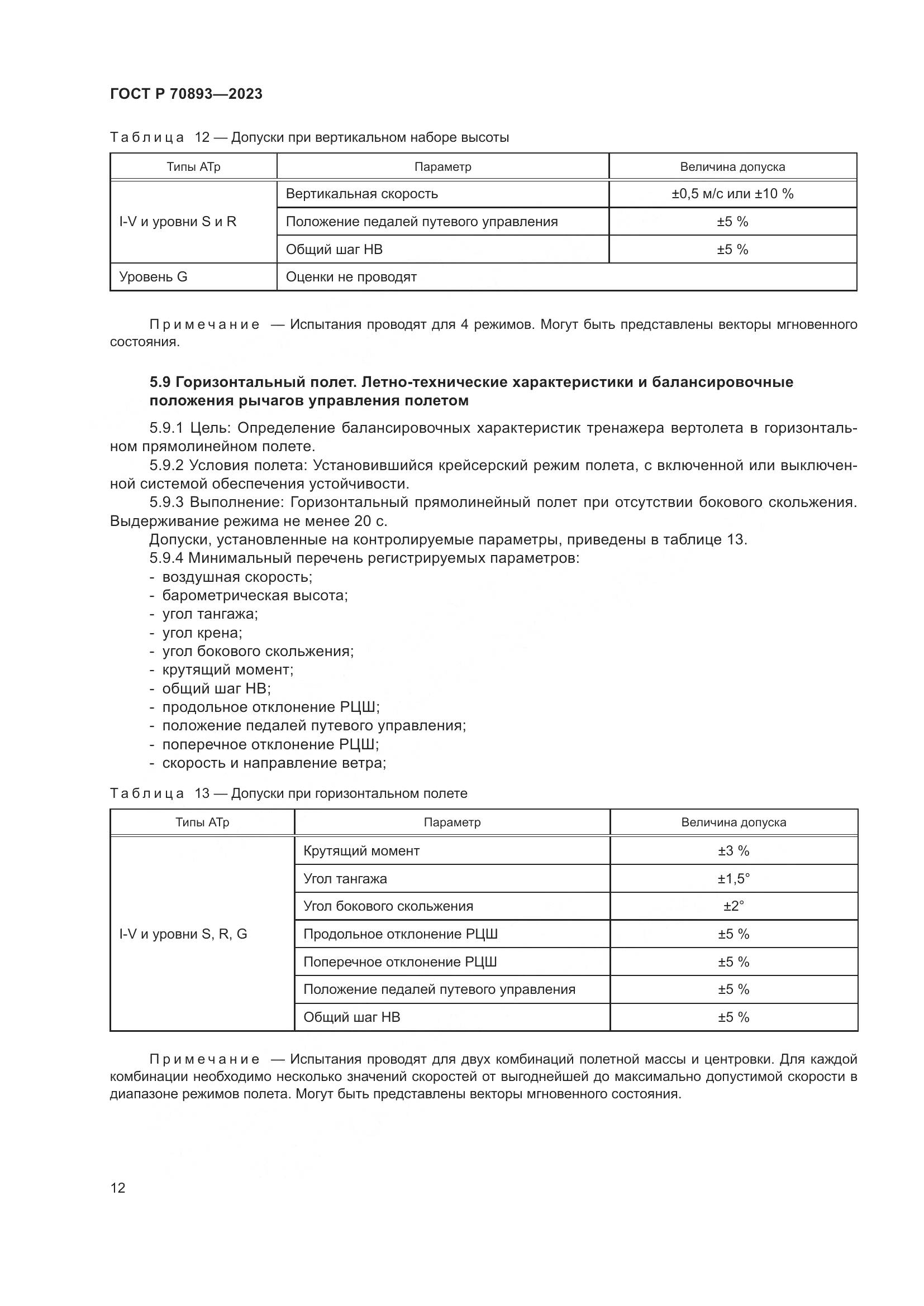 ГОСТ Р 70893-2023, страница 16