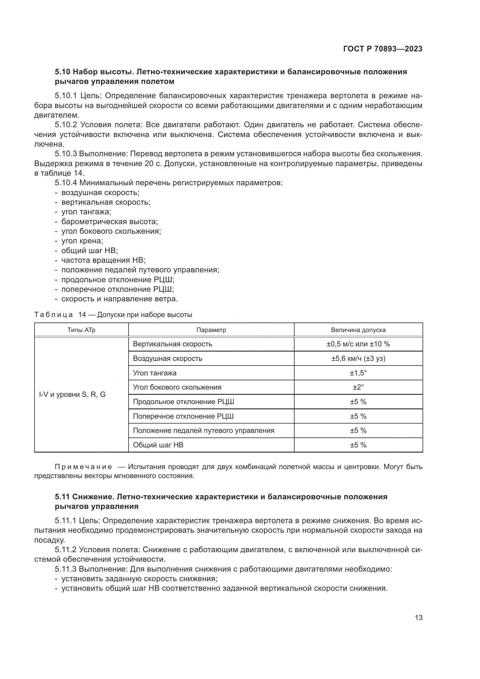 ГОСТ Р 70893-2023, страница 17