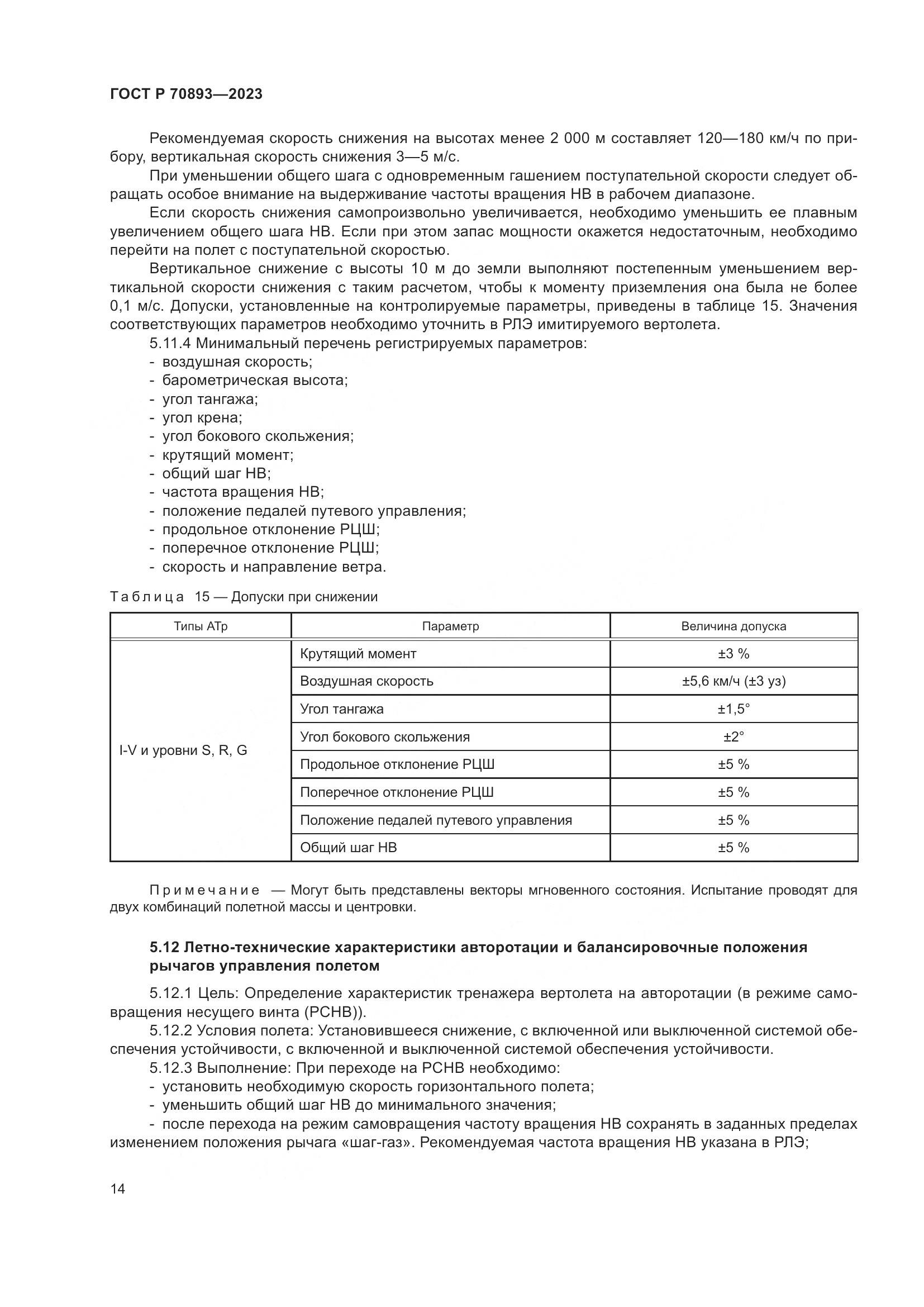 ГОСТ Р 70893-2023, страница 18