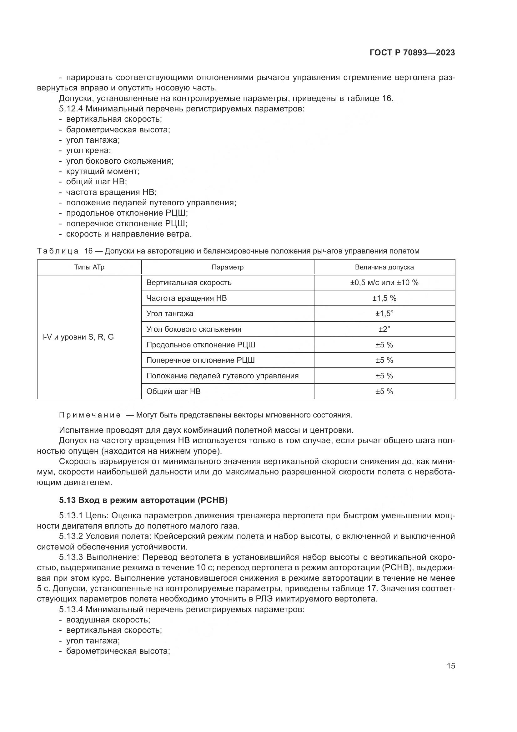 ГОСТ Р 70893-2023, страница 19