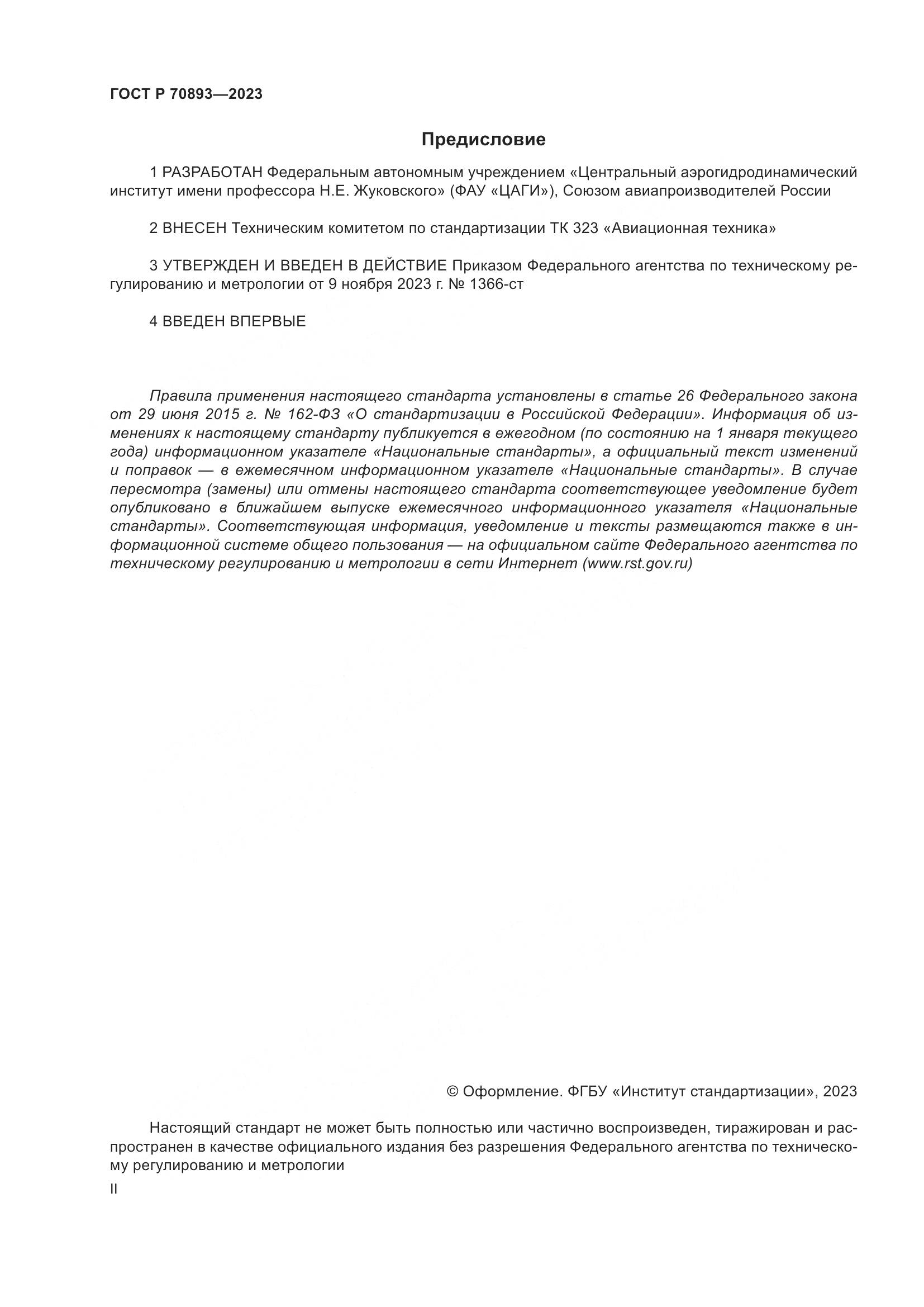 ГОСТ Р 70893-2023, страница 2