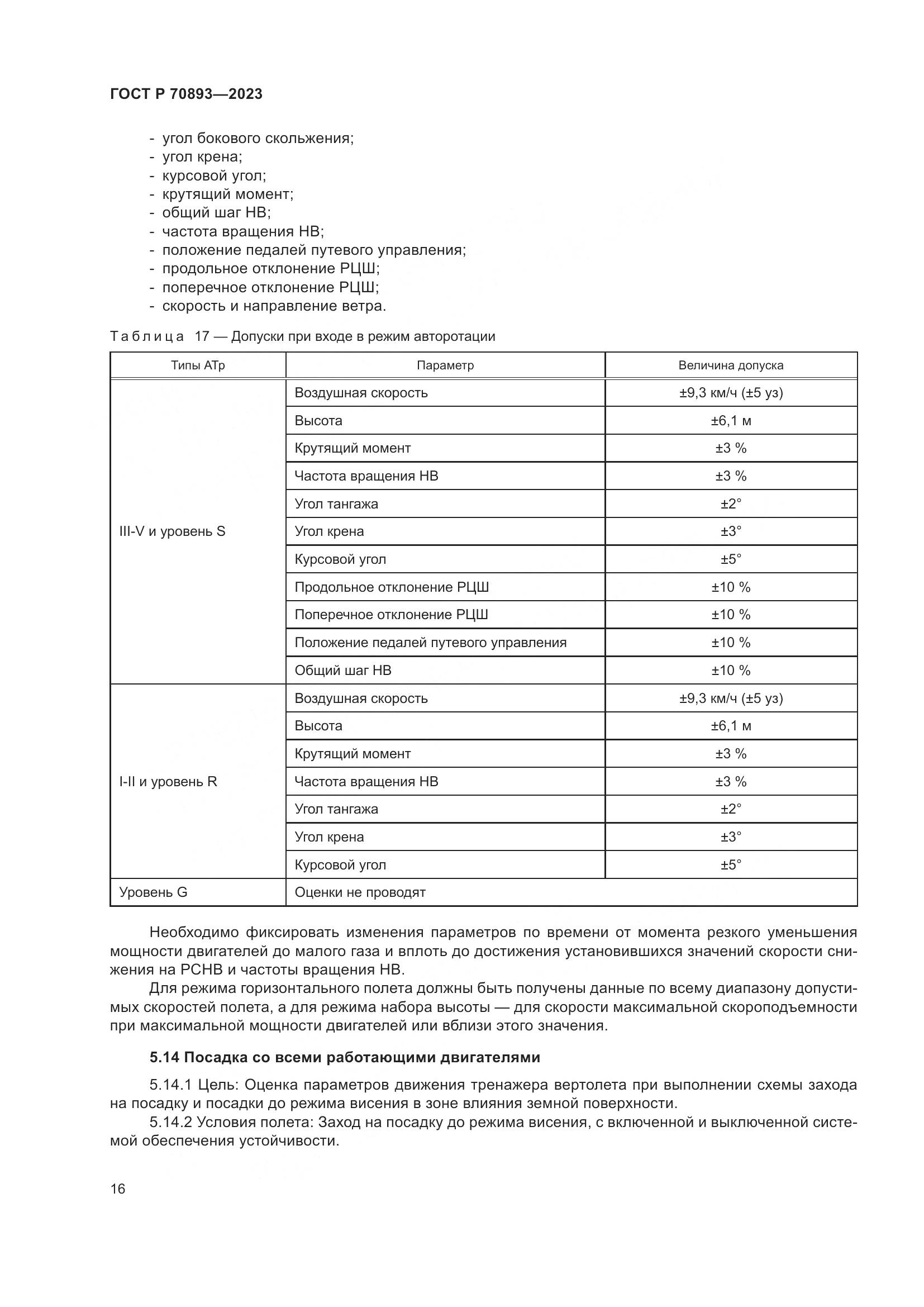 ГОСТ Р 70893-2023, страница 20