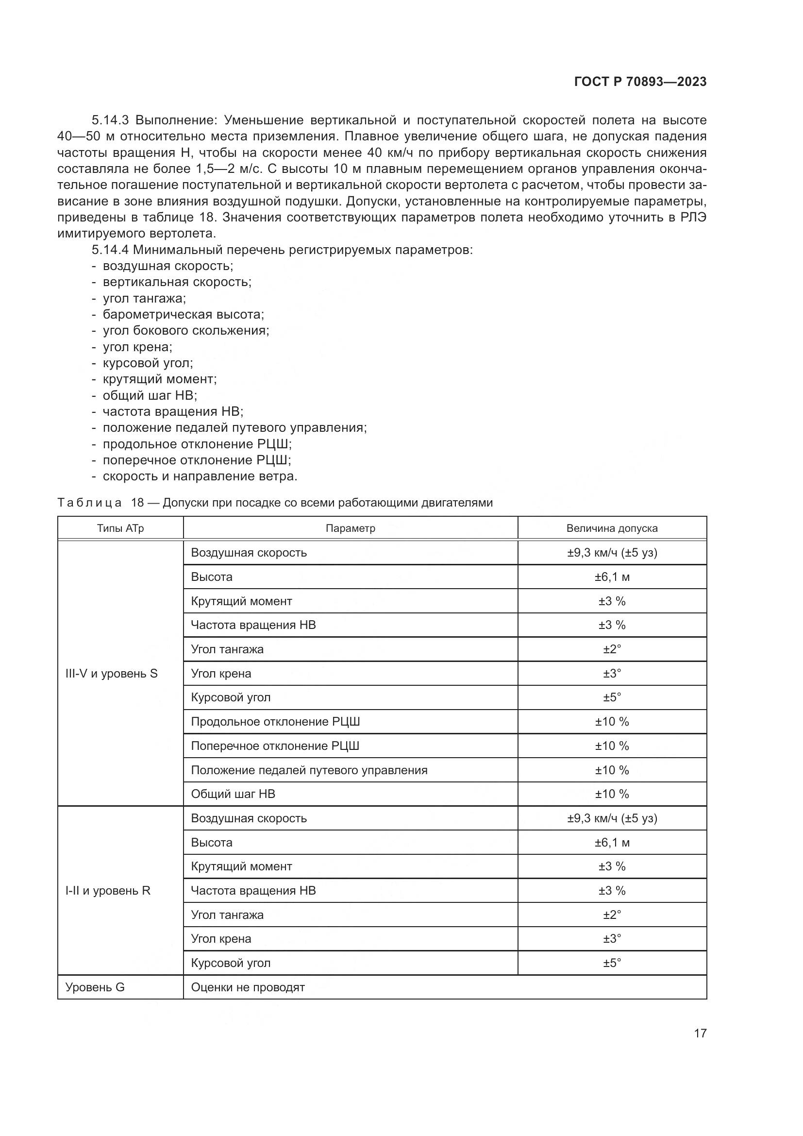 ГОСТ Р 70893-2023, страница 21