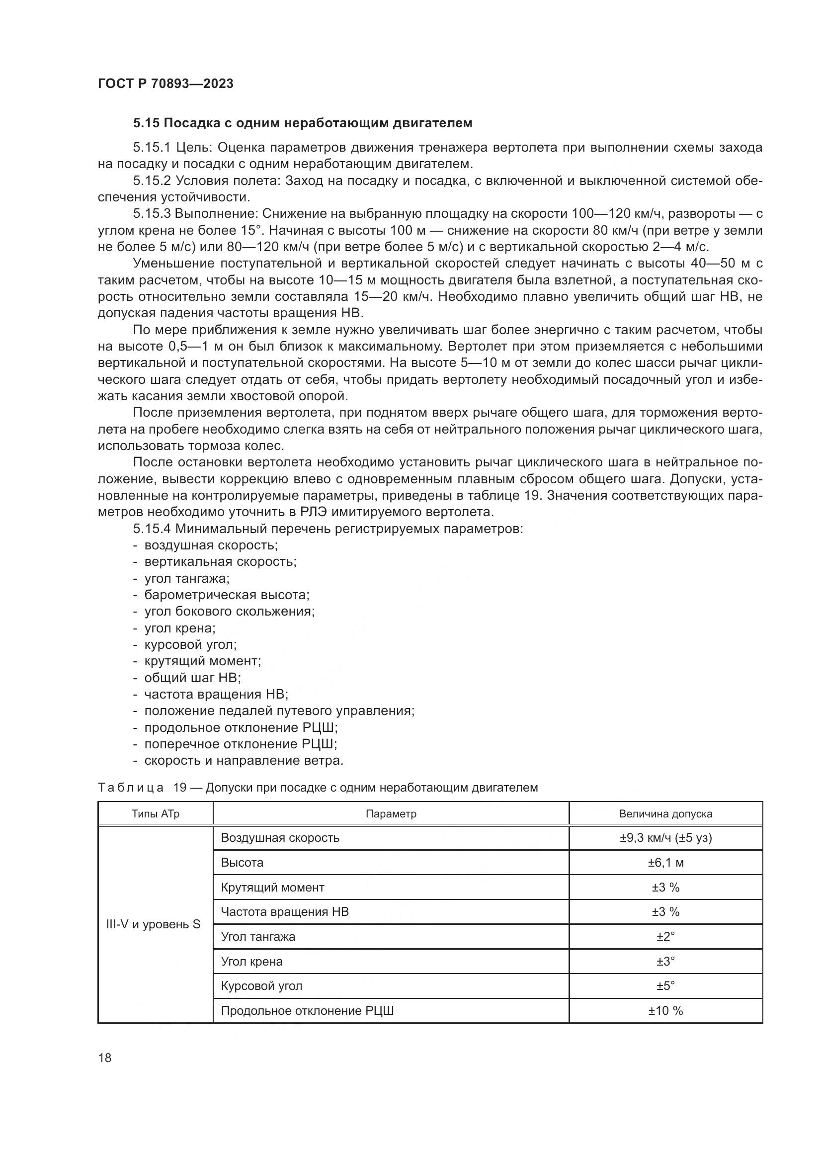 ГОСТ Р 70893-2023, страница 22