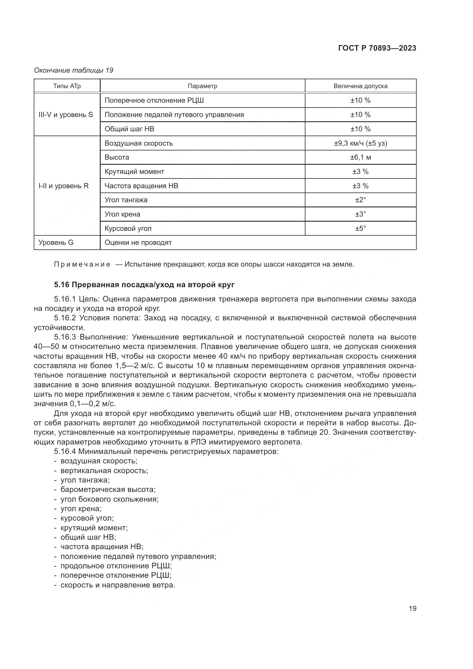 ГОСТ Р 70893-2023, страница 23