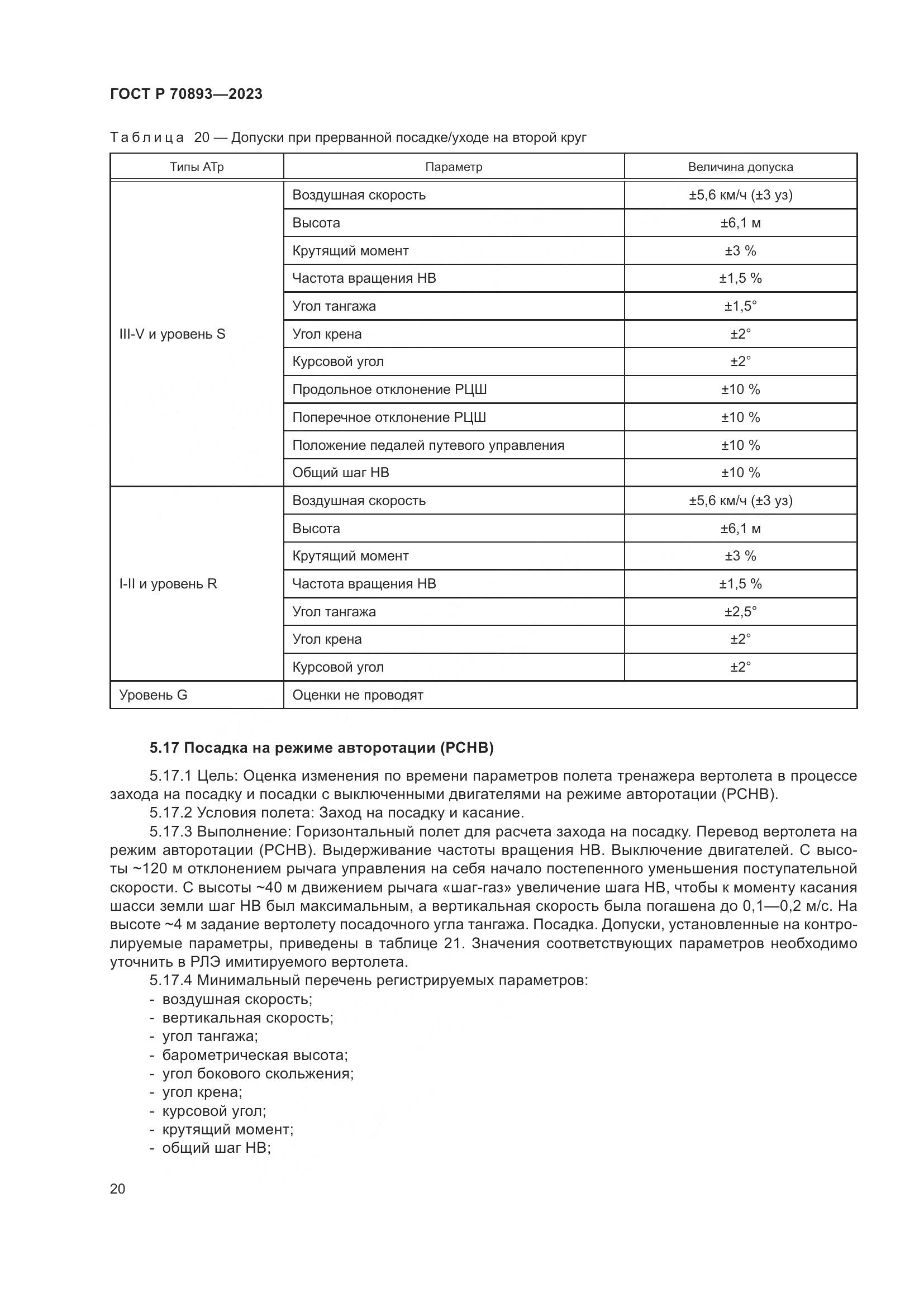 ГОСТ Р 70893-2023, страница 24