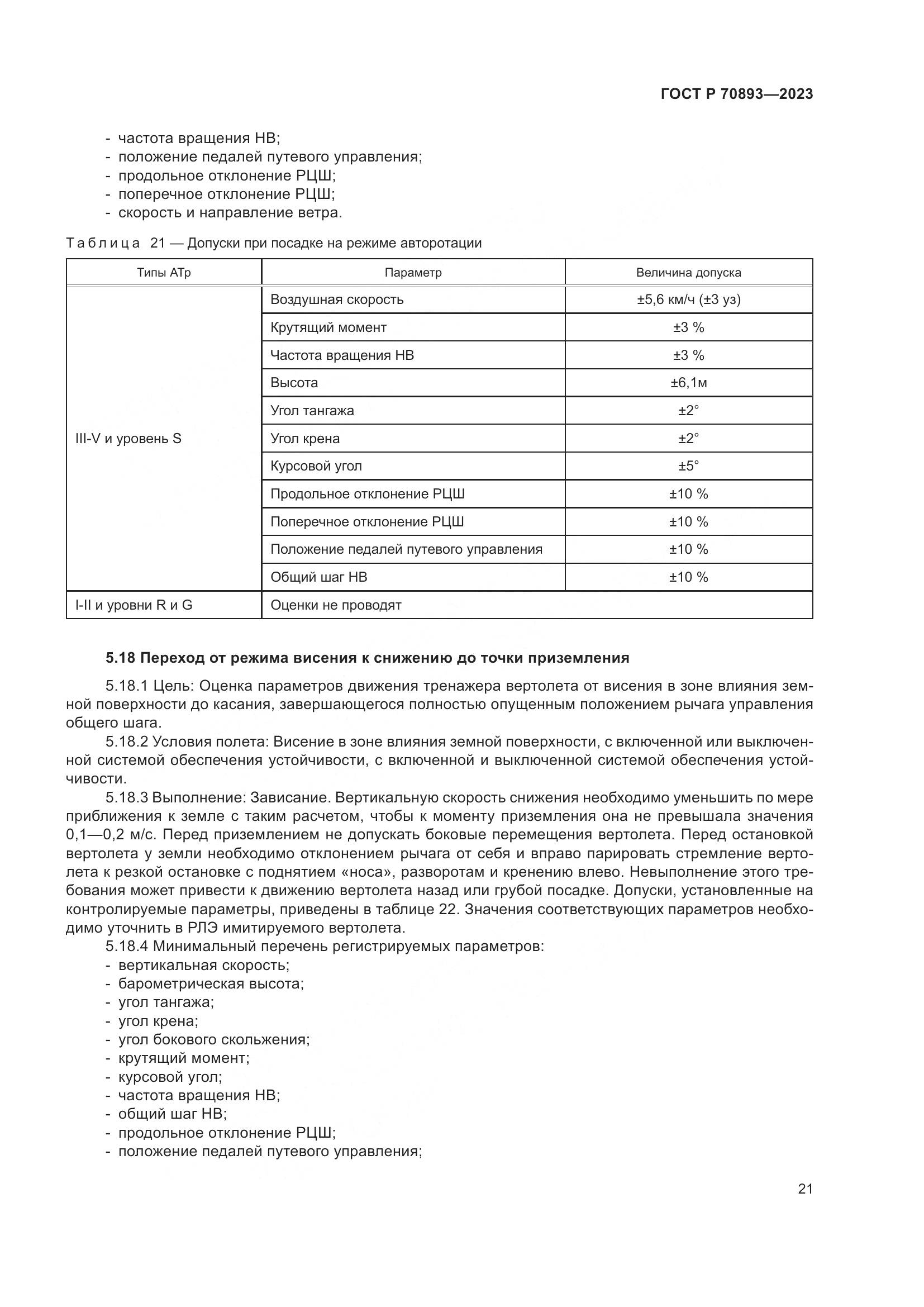 ГОСТ Р 70893-2023, страница 25