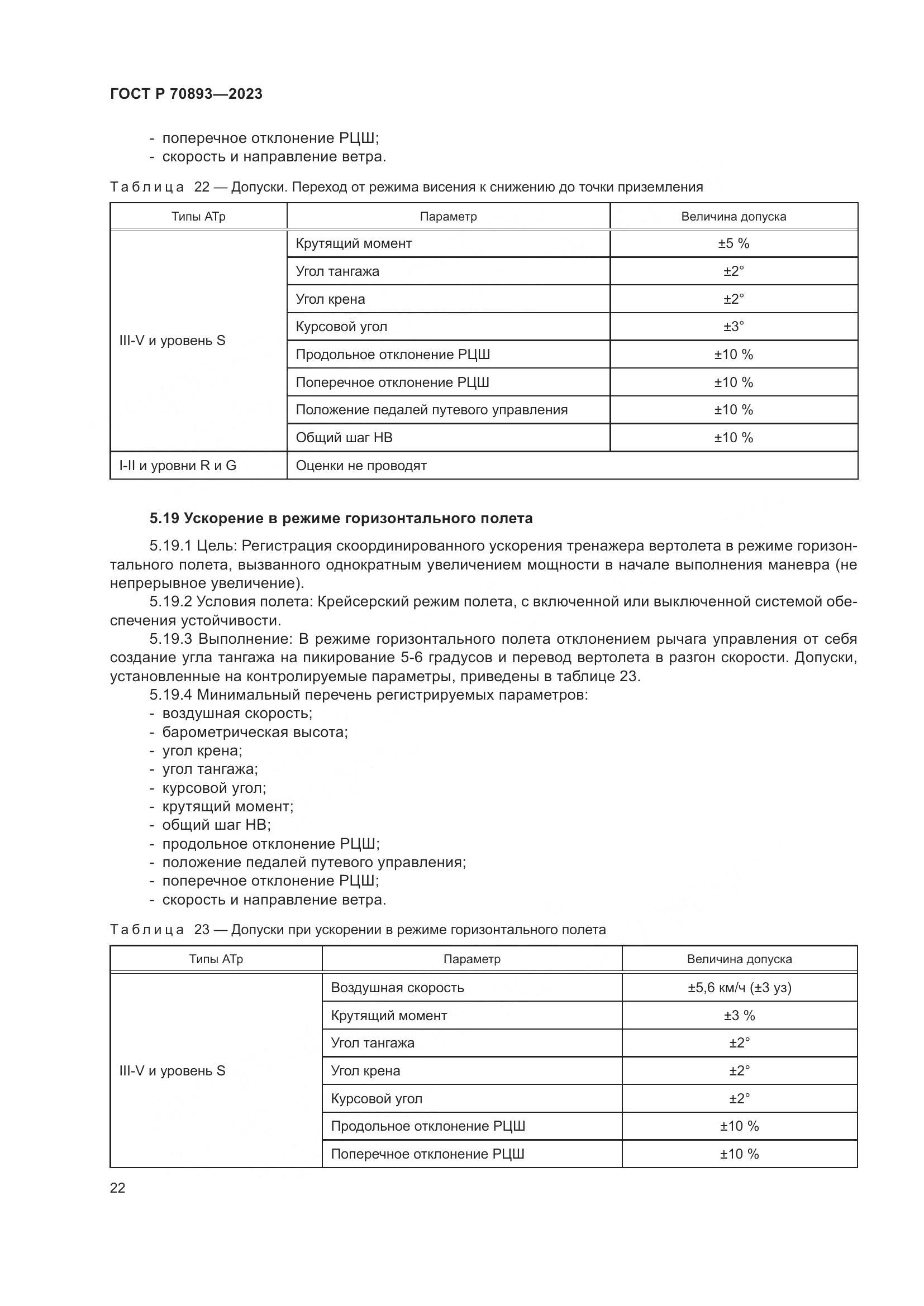 ГОСТ Р 70893-2023, страница 26