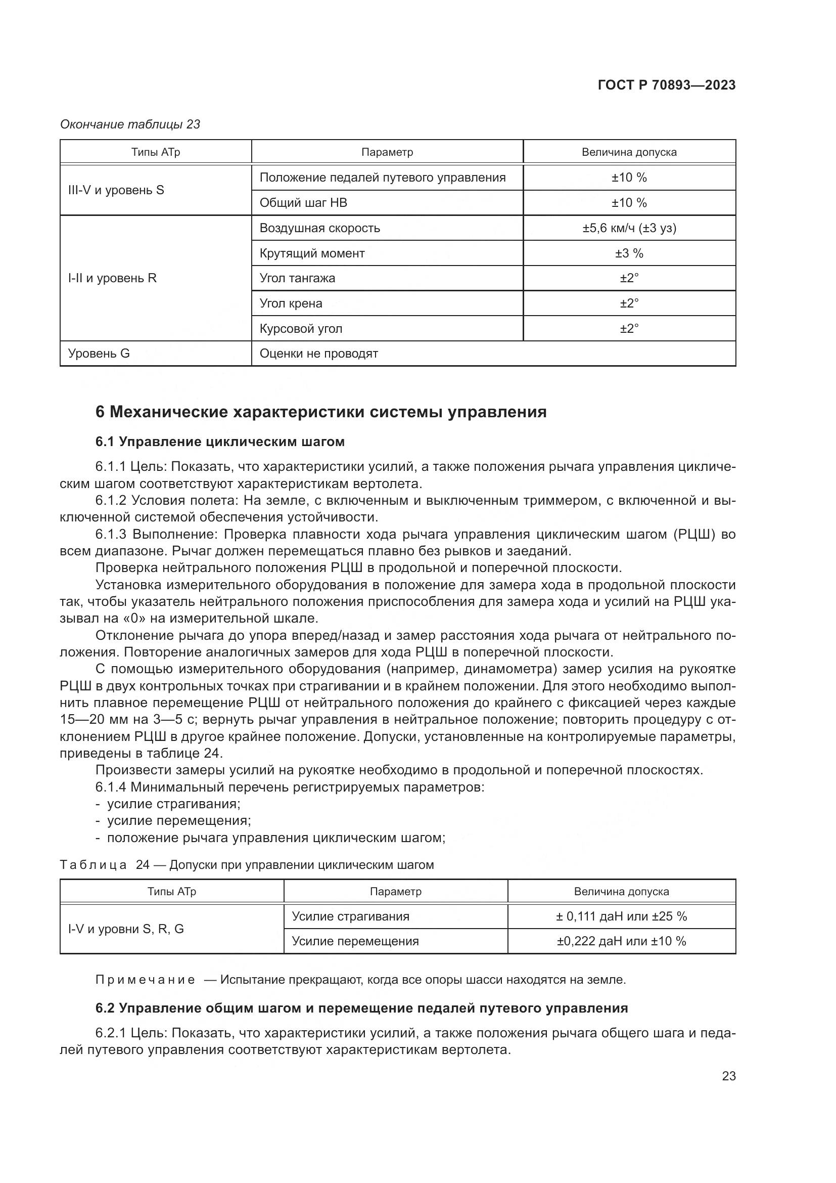 ГОСТ Р 70893-2023, страница 27
