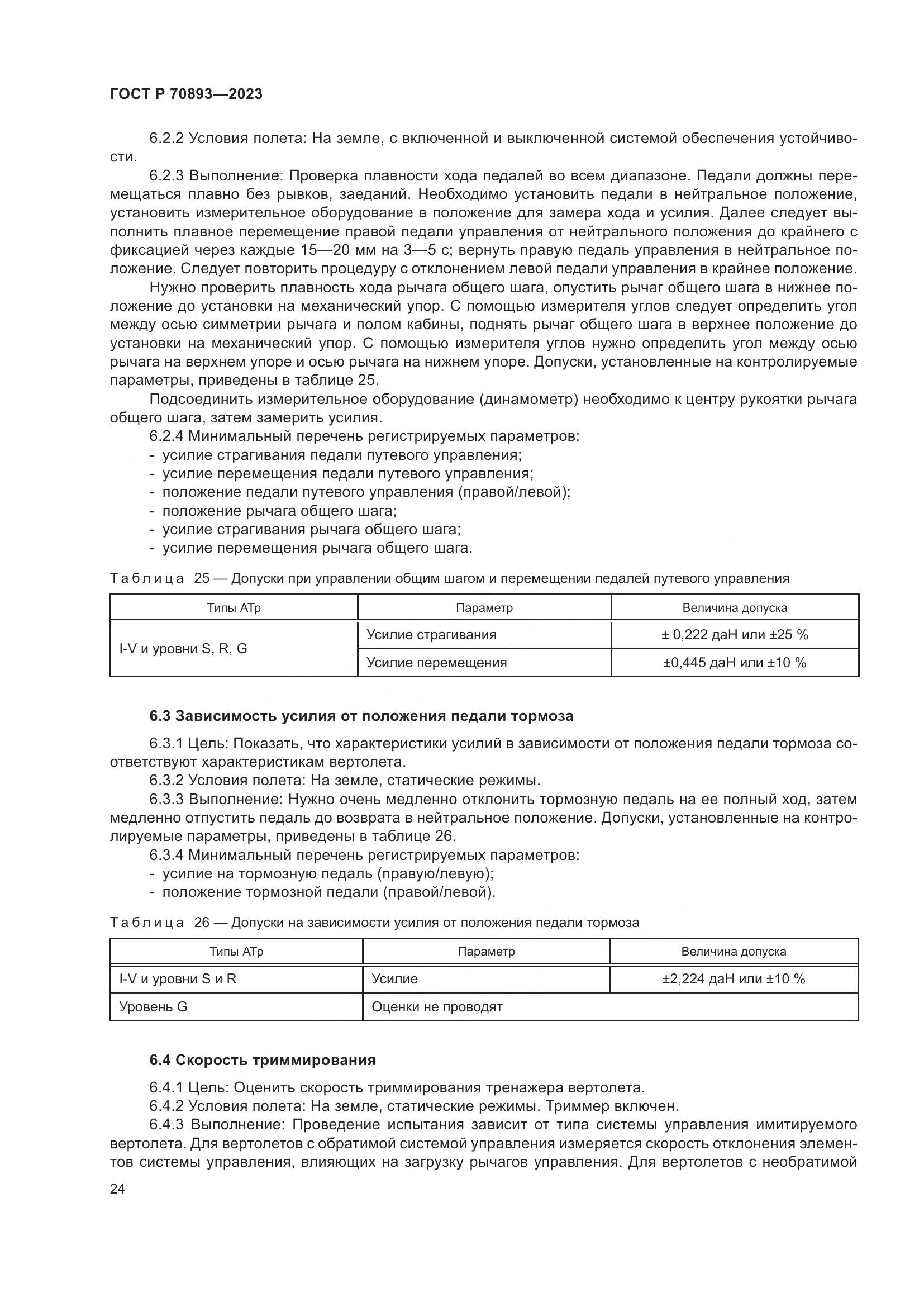 ГОСТ Р 70893-2023, страница 28