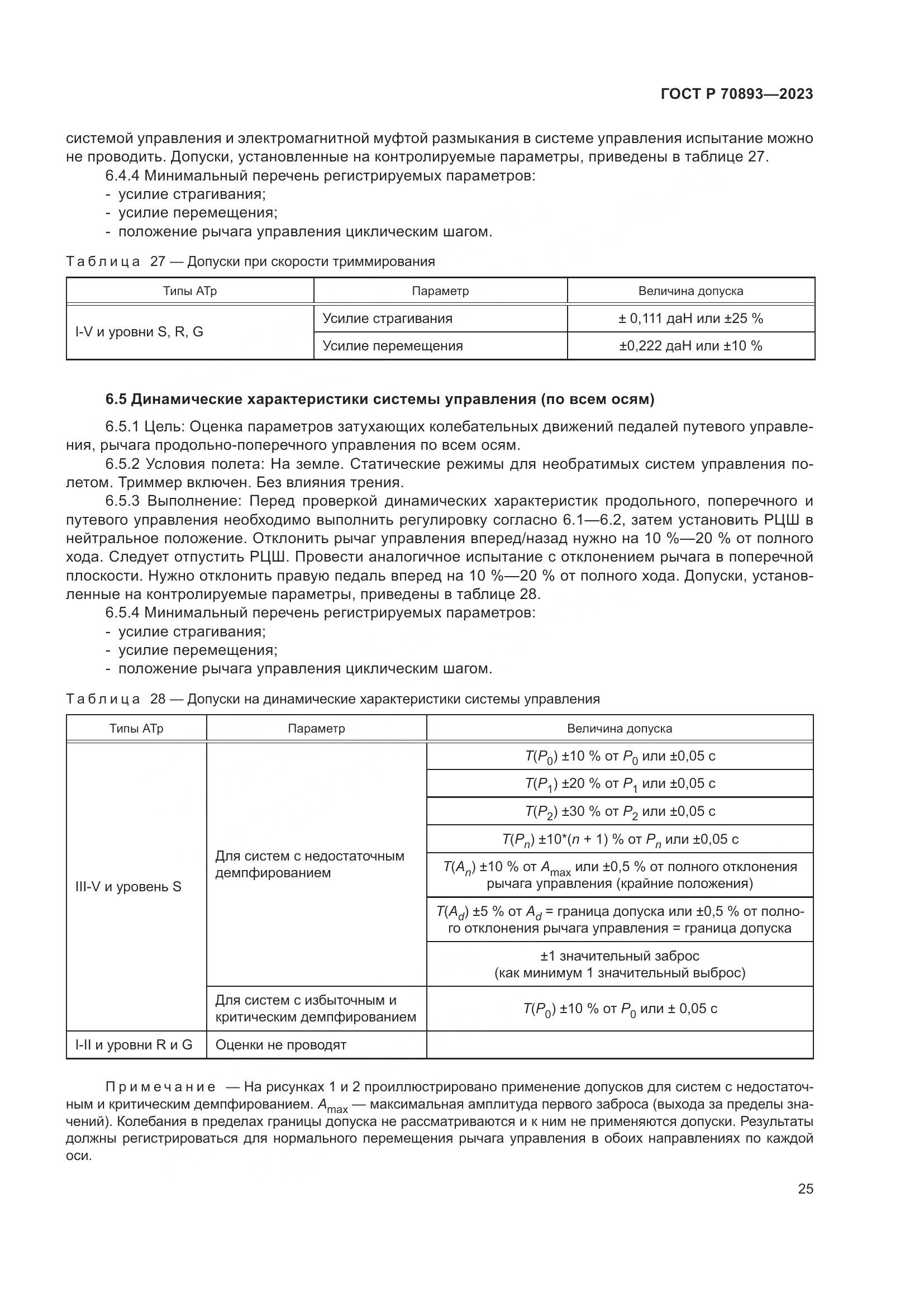 ГОСТ Р 70893-2023, страница 29
