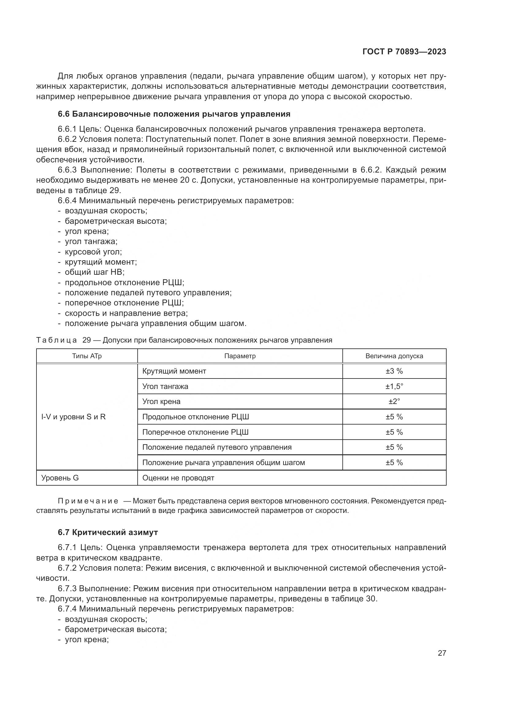 ГОСТ Р 70893-2023, страница 31