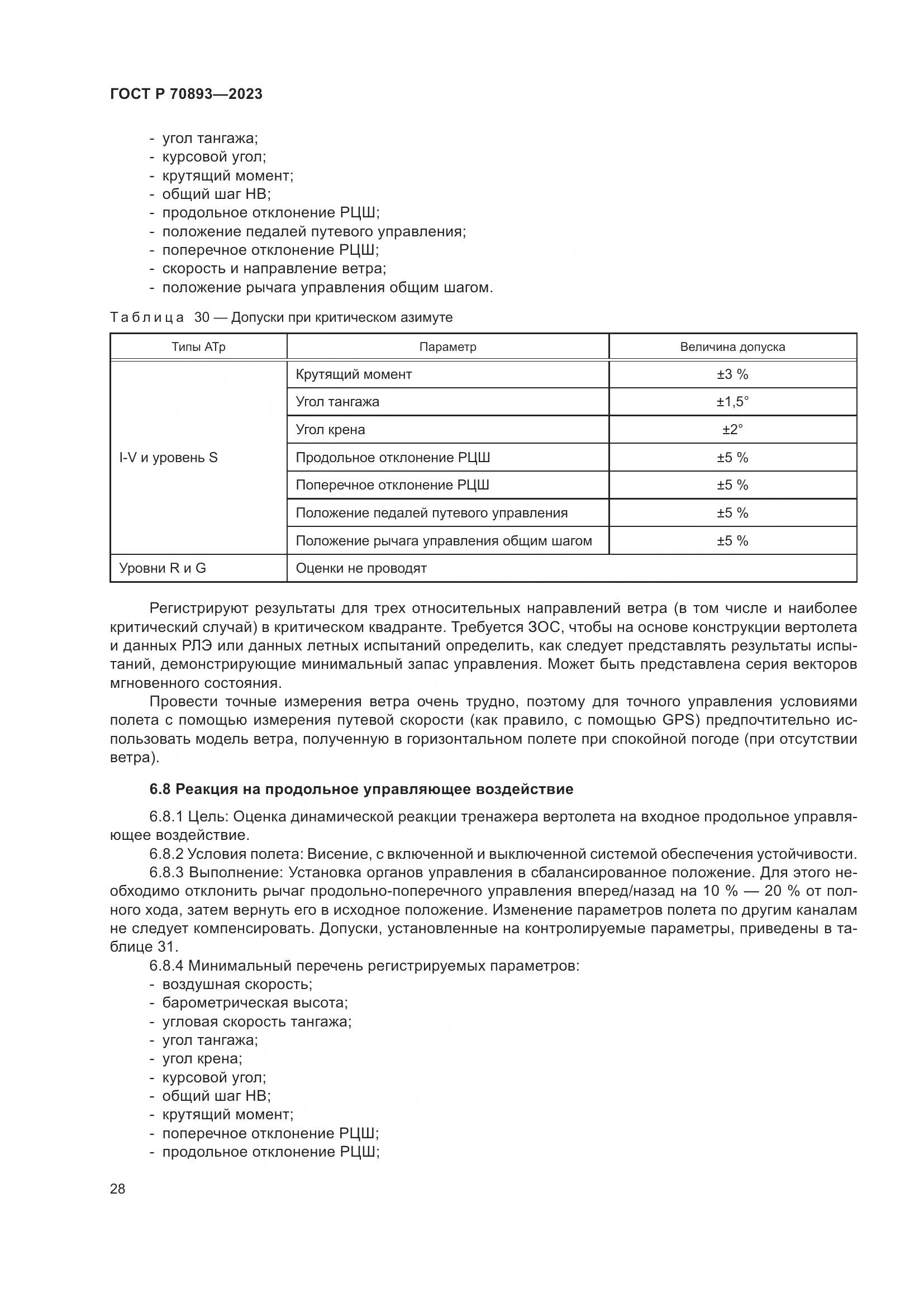 ГОСТ Р 70893-2023, страница 32