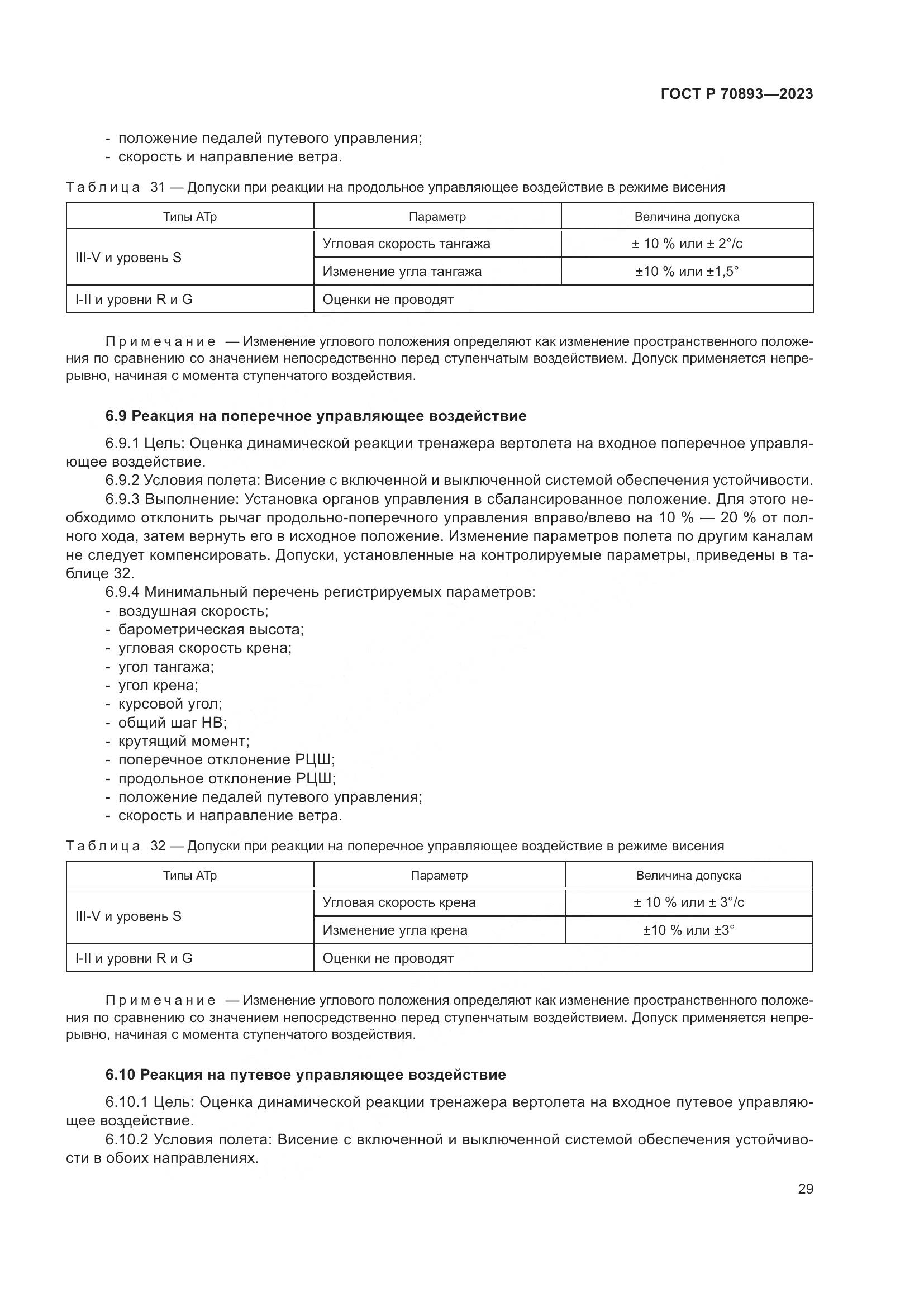 ГОСТ Р 70893-2023, страница 33