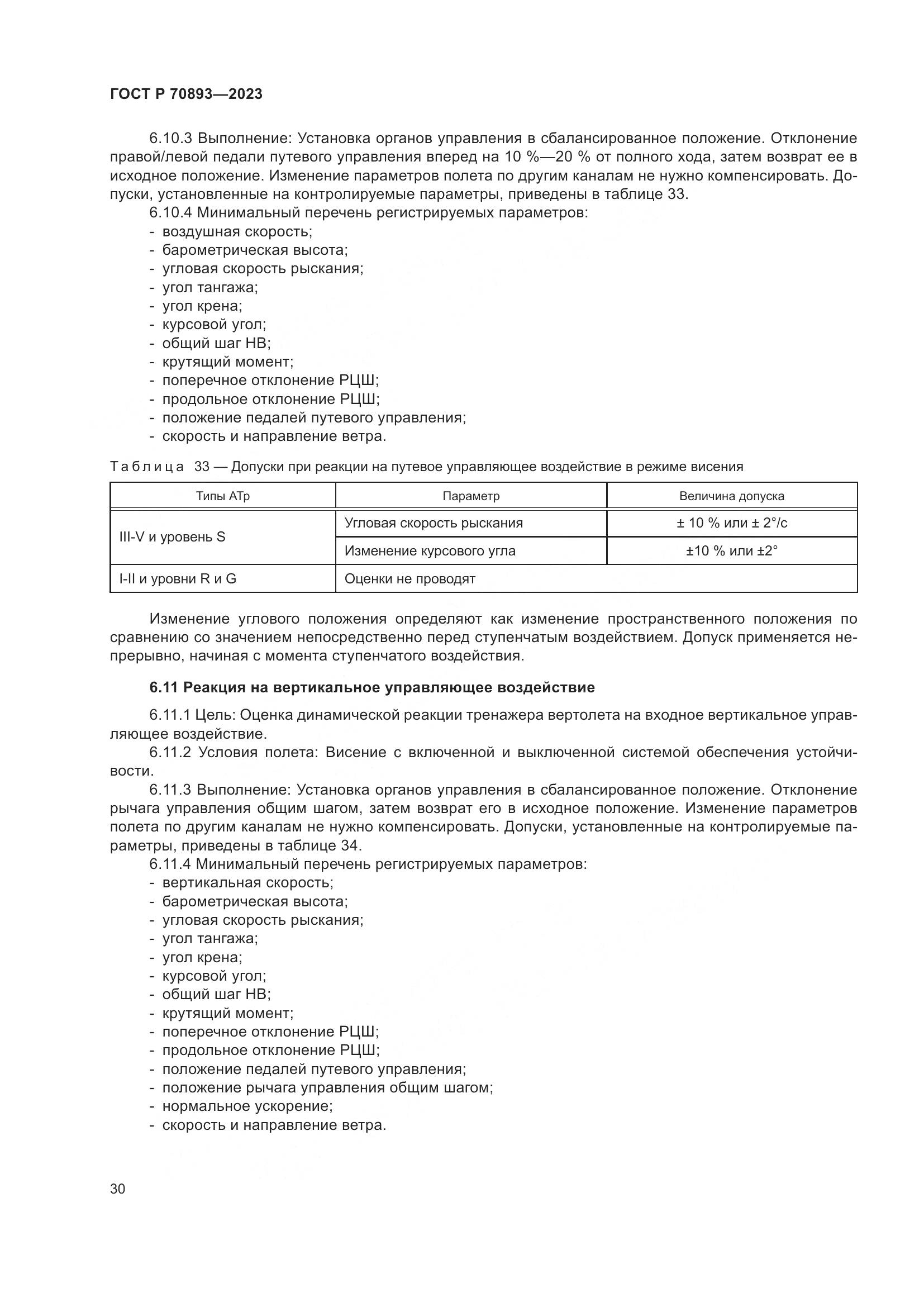 ГОСТ Р 70893-2023, страница 34