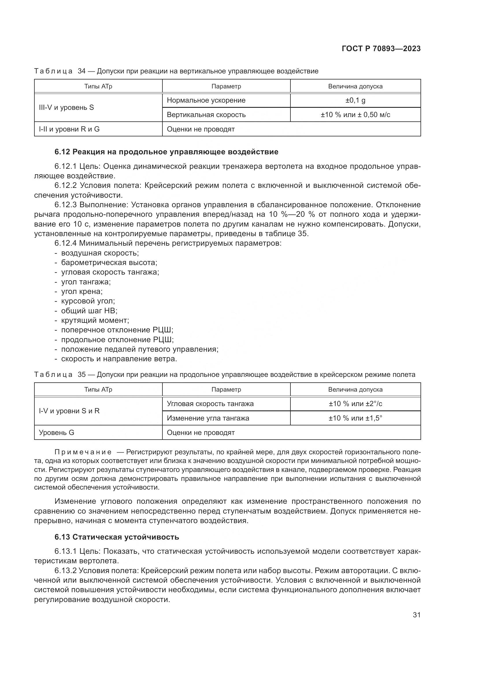 ГОСТ Р 70893-2023, страница 35