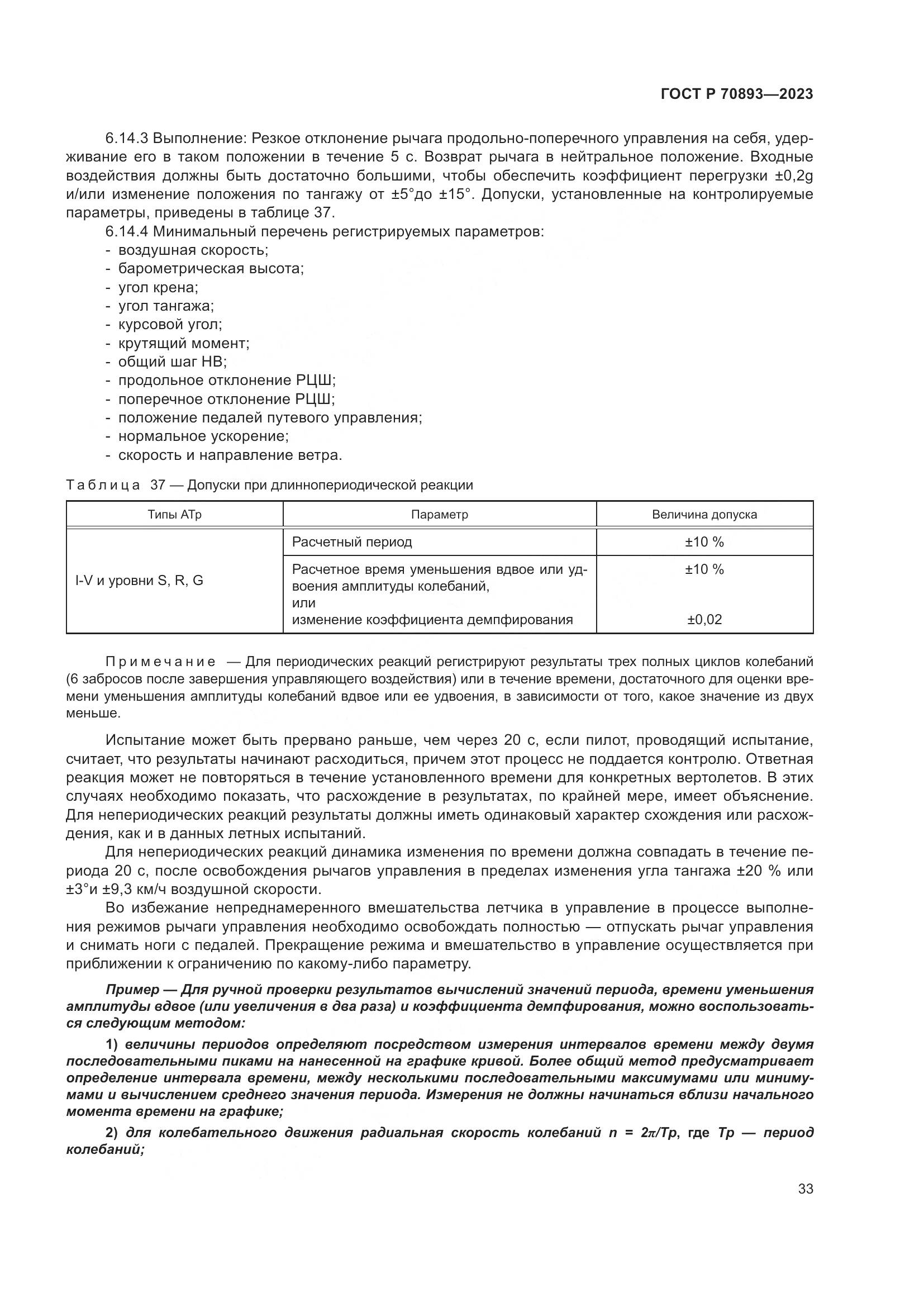 ГОСТ Р 70893-2023, страница 37