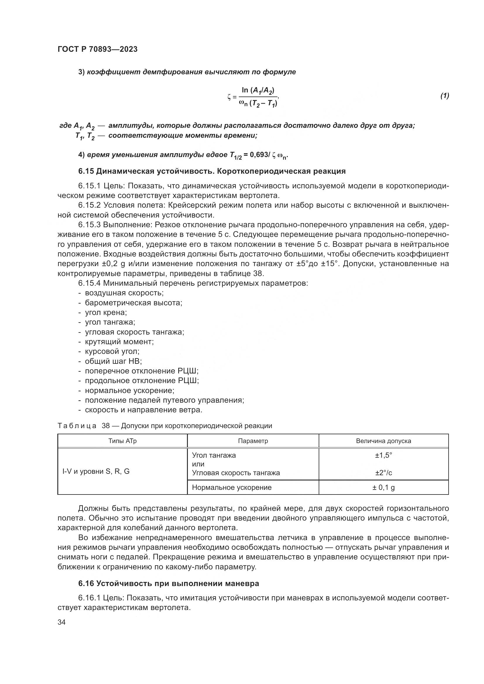 ГОСТ Р 70893-2023, страница 38
