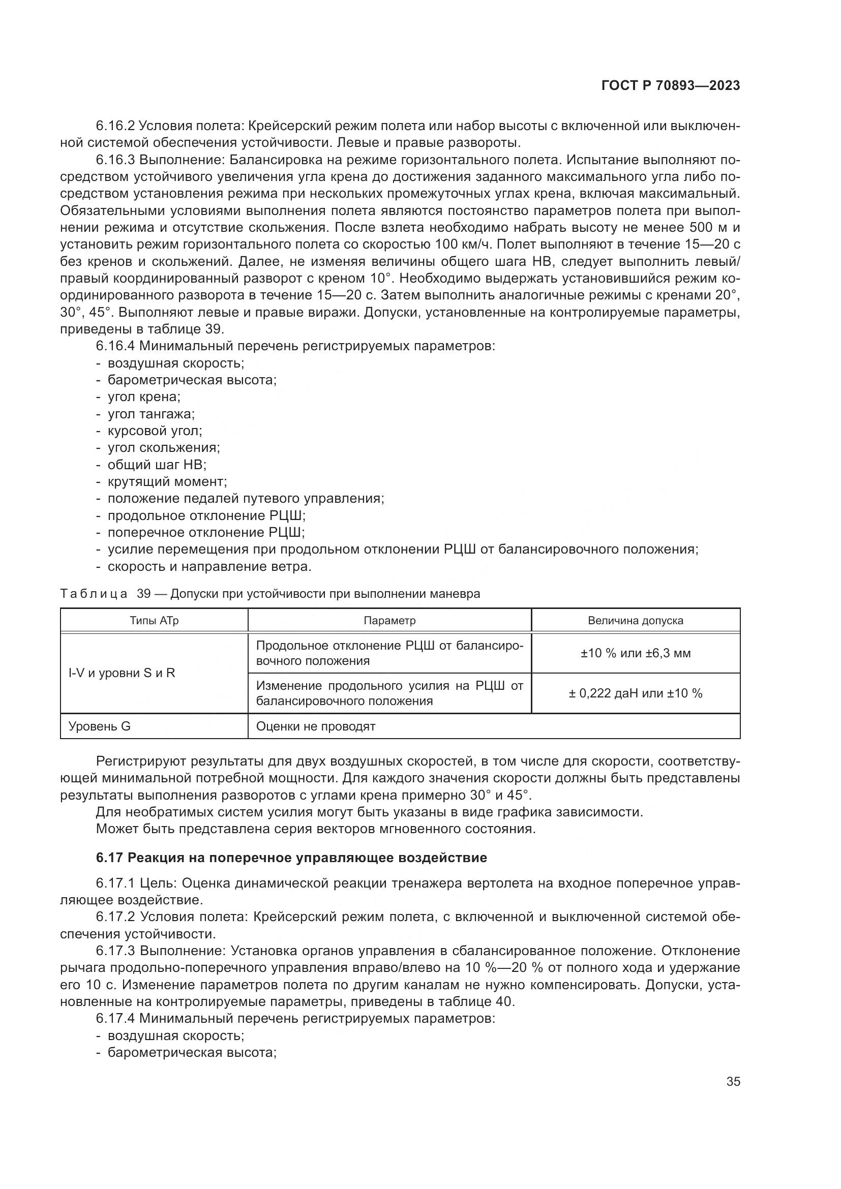 ГОСТ Р 70893-2023, страница 39