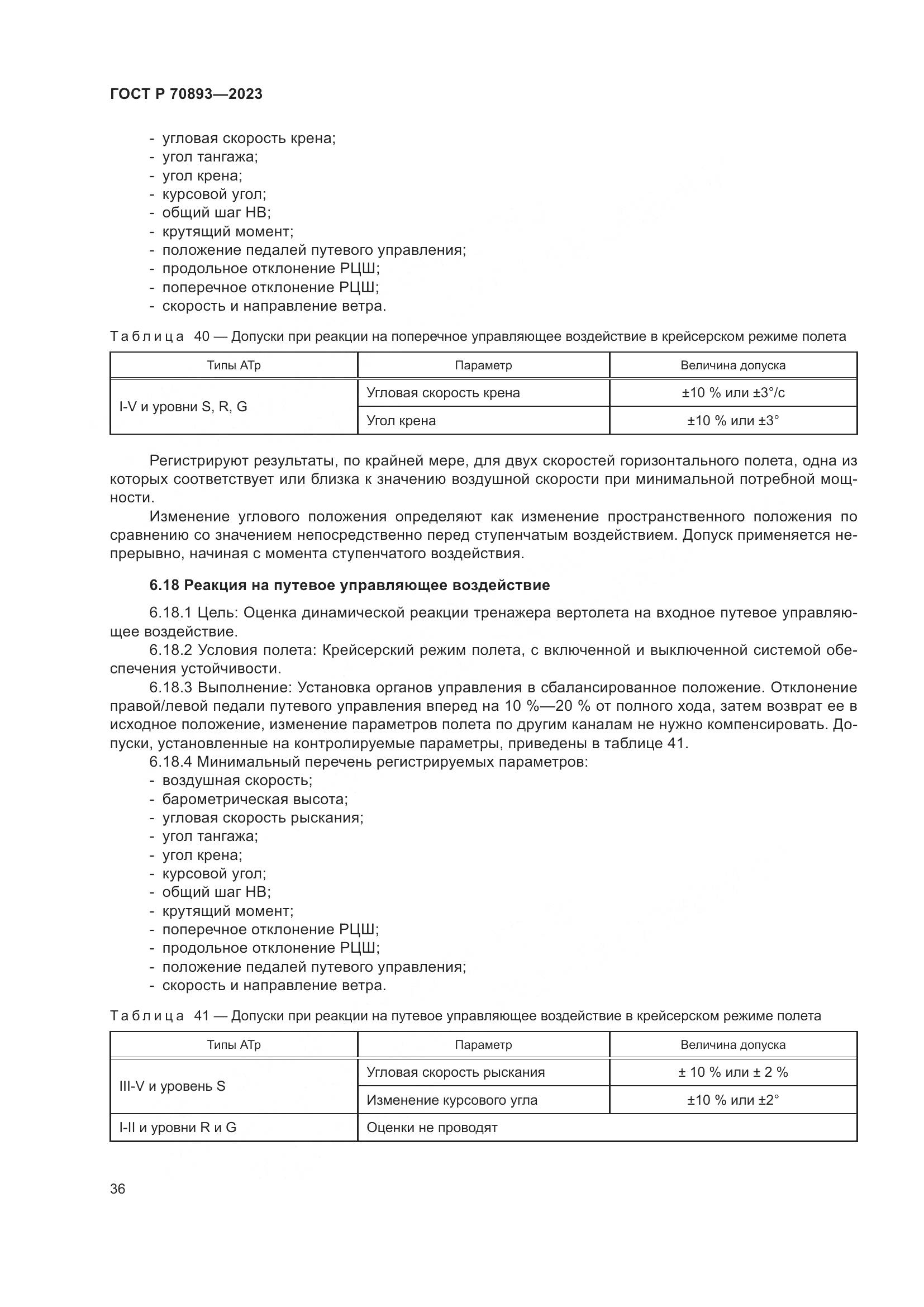 ГОСТ Р 70893-2023, страница 40