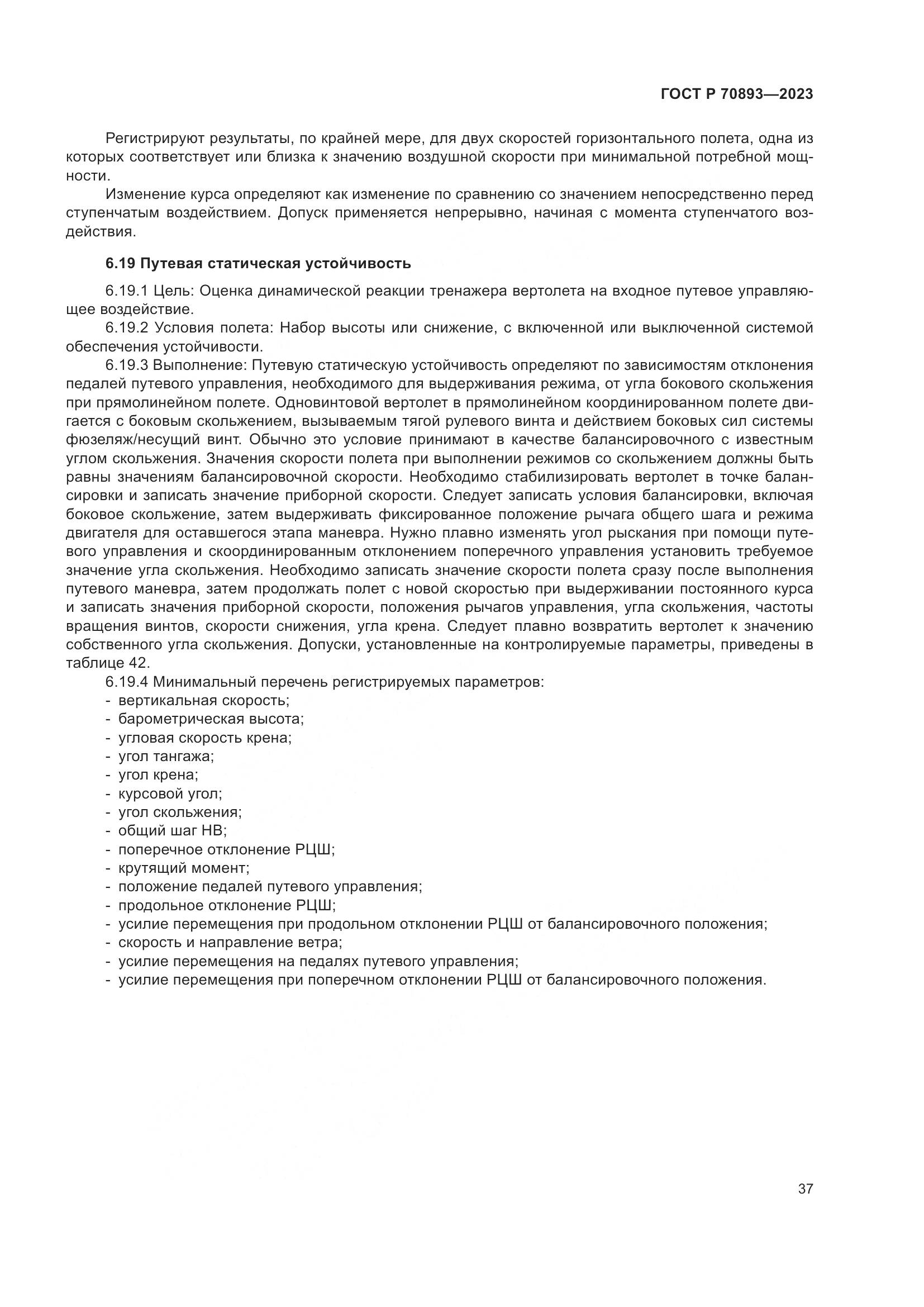 ГОСТ Р 70893-2023, страница 41