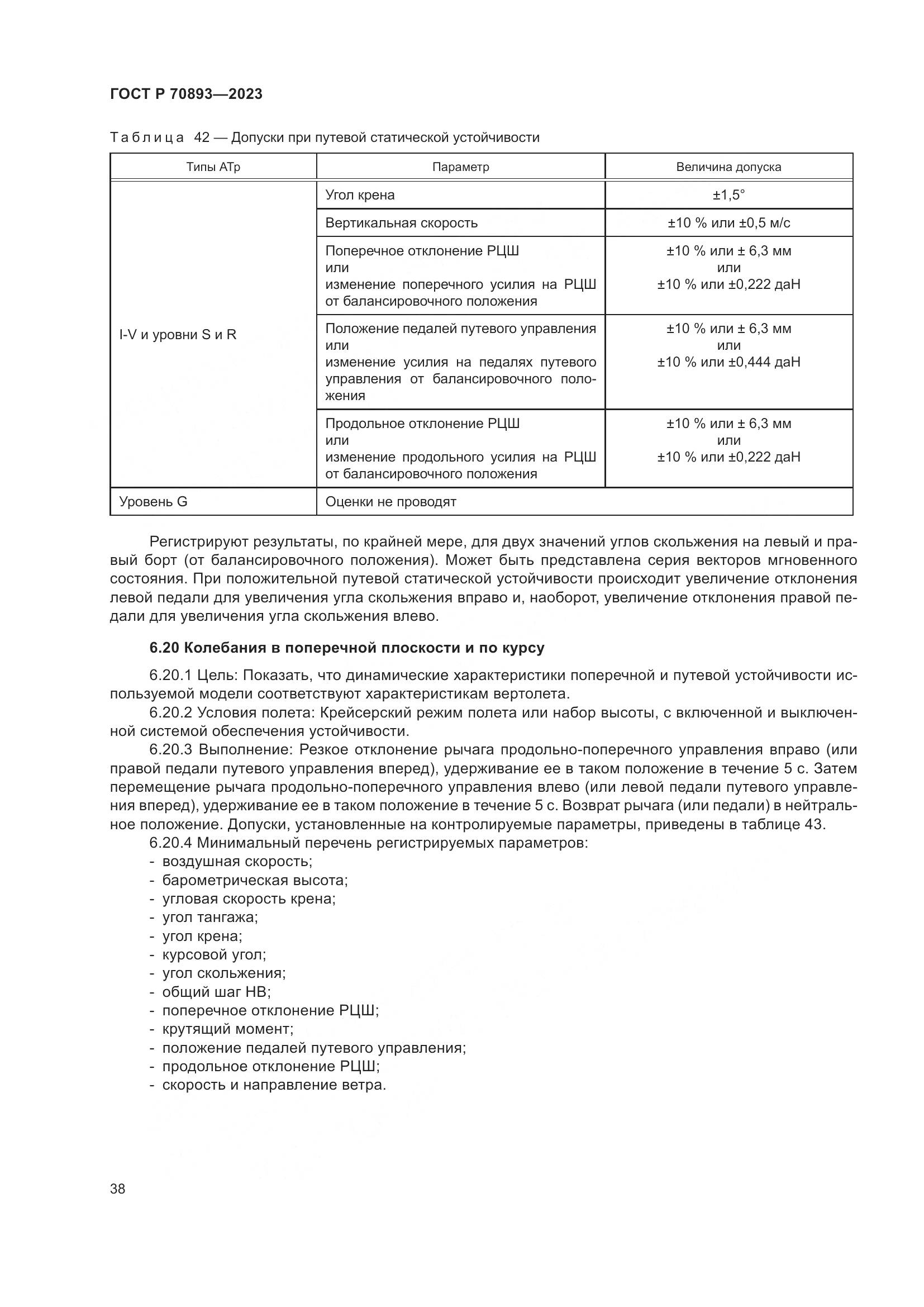 ГОСТ Р 70893-2023, страница 42
