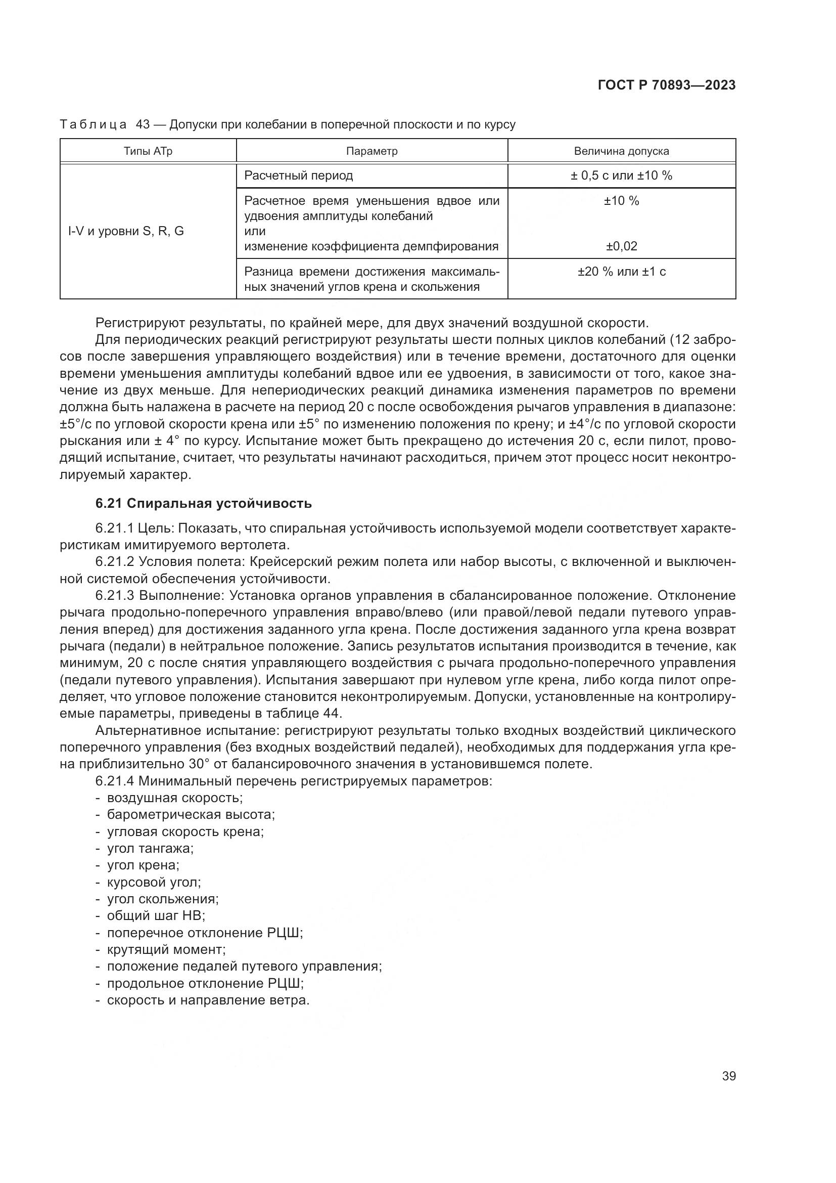 ГОСТ Р 70893-2023, страница 43