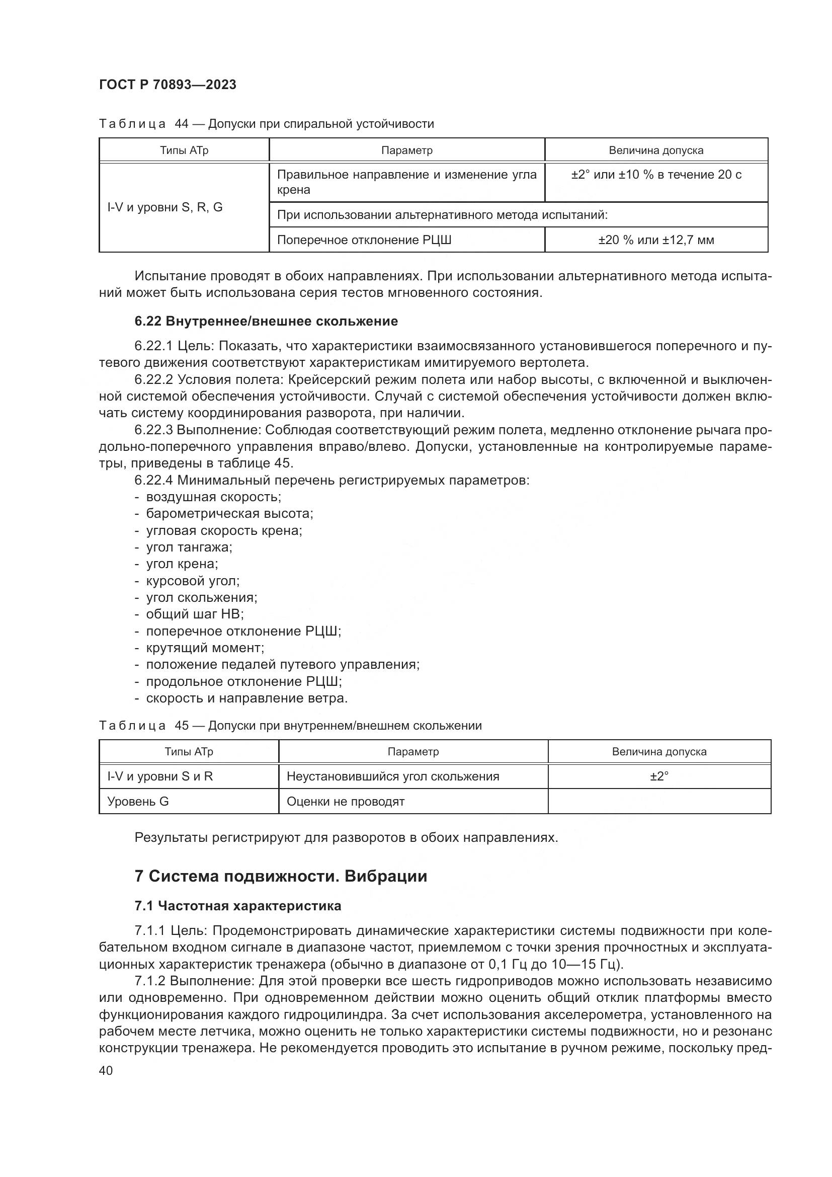 ГОСТ Р 70893-2023, страница 44