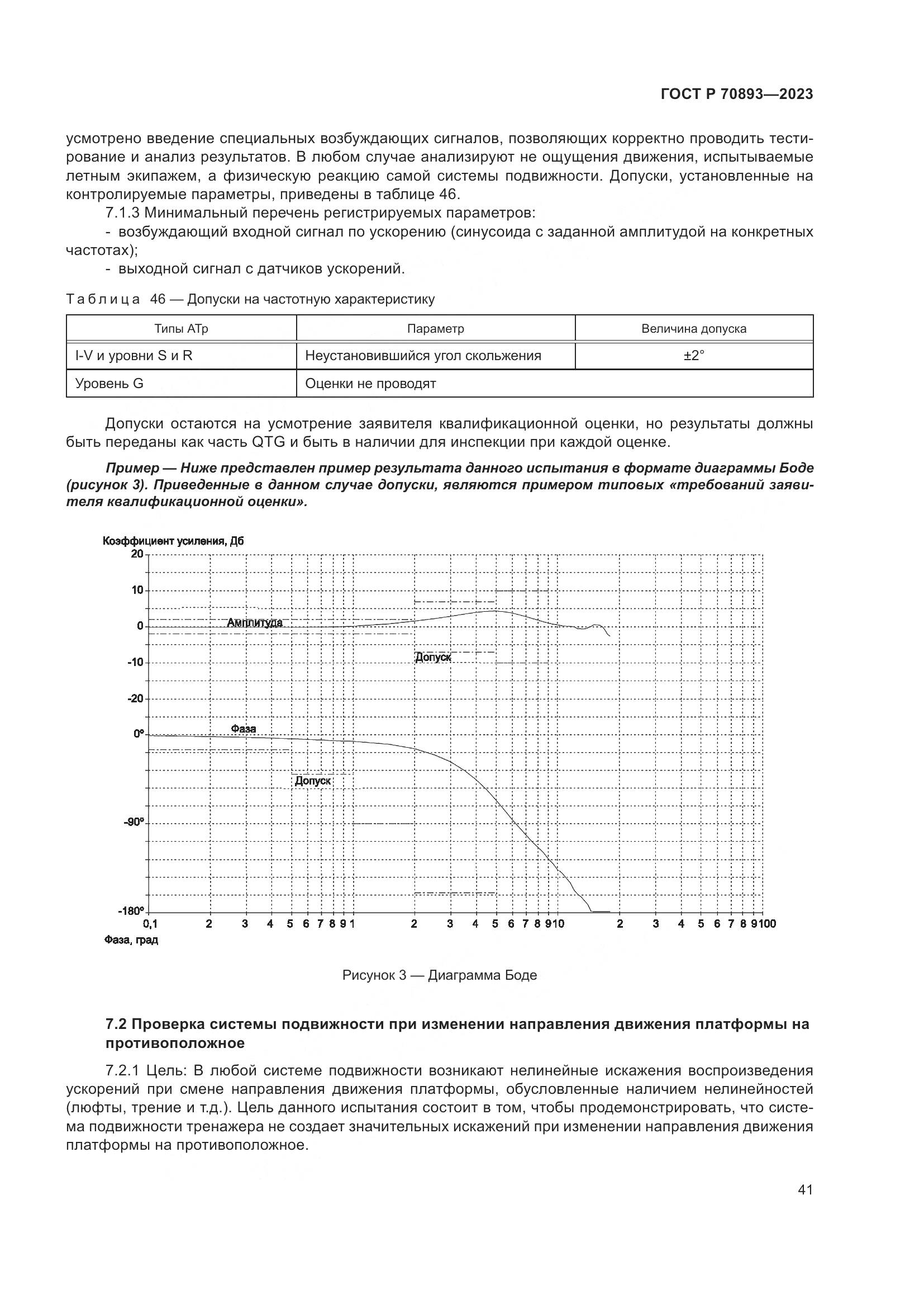 ГОСТ Р 70893-2023, страница 45