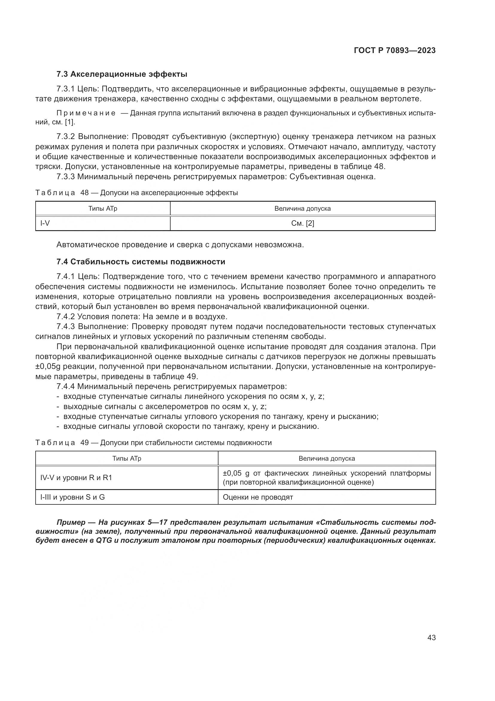 ГОСТ Р 70893-2023, страница 47