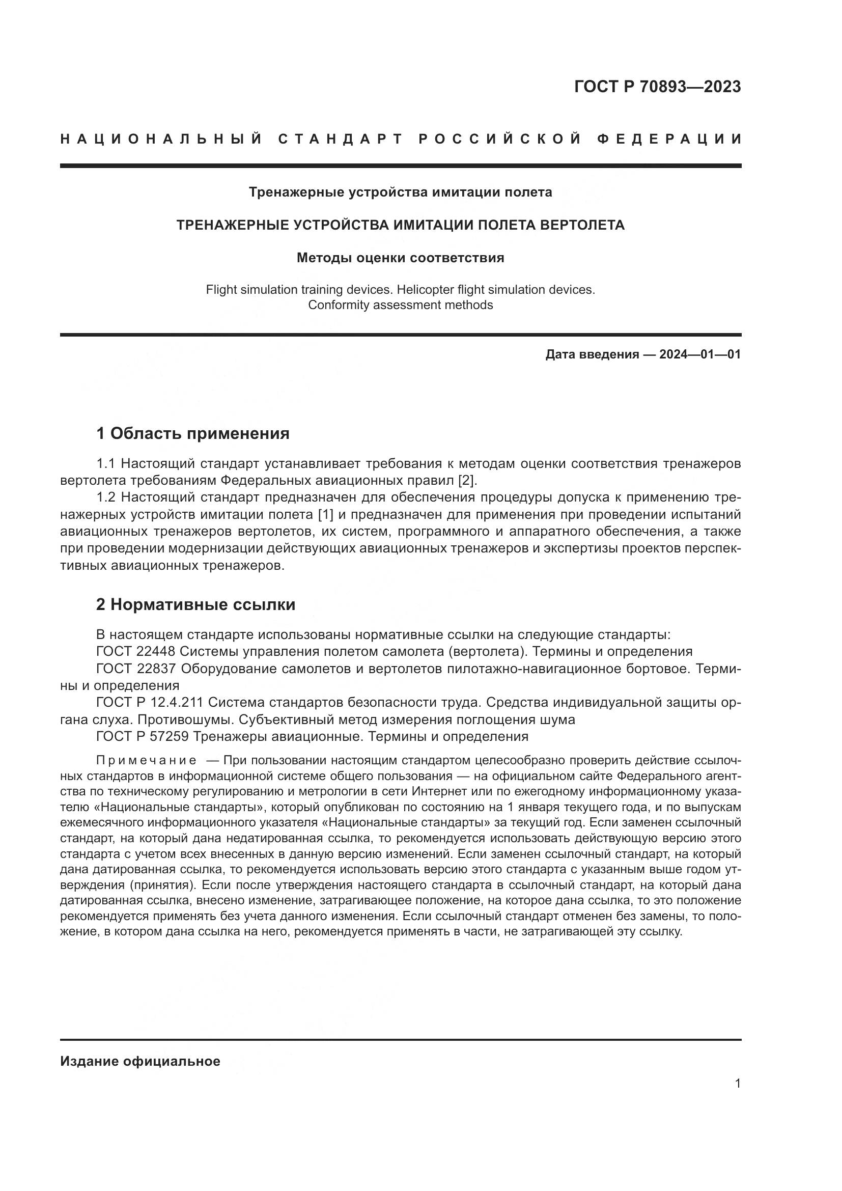 ГОСТ Р 70893-2023, страница 5