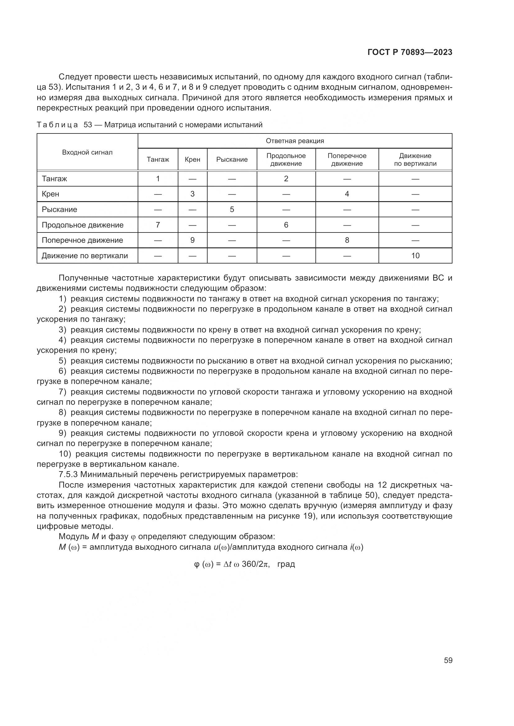 ГОСТ Р 70893-2023, страница 63