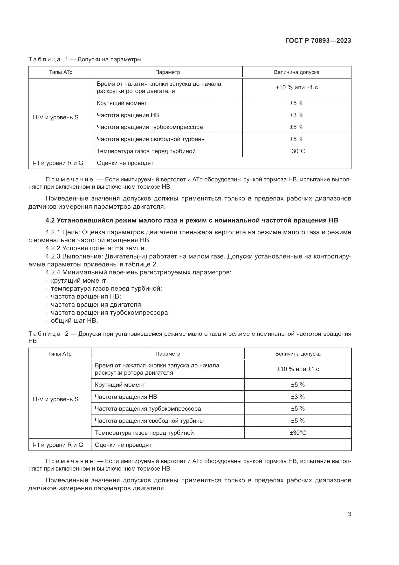 ГОСТ Р 70893-2023, страница 7