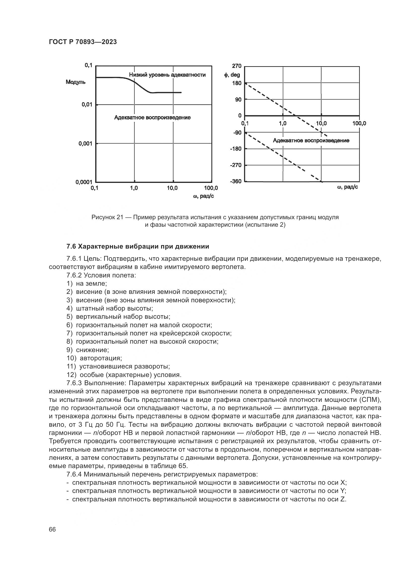 ГОСТ Р 70893-2023, страница 70