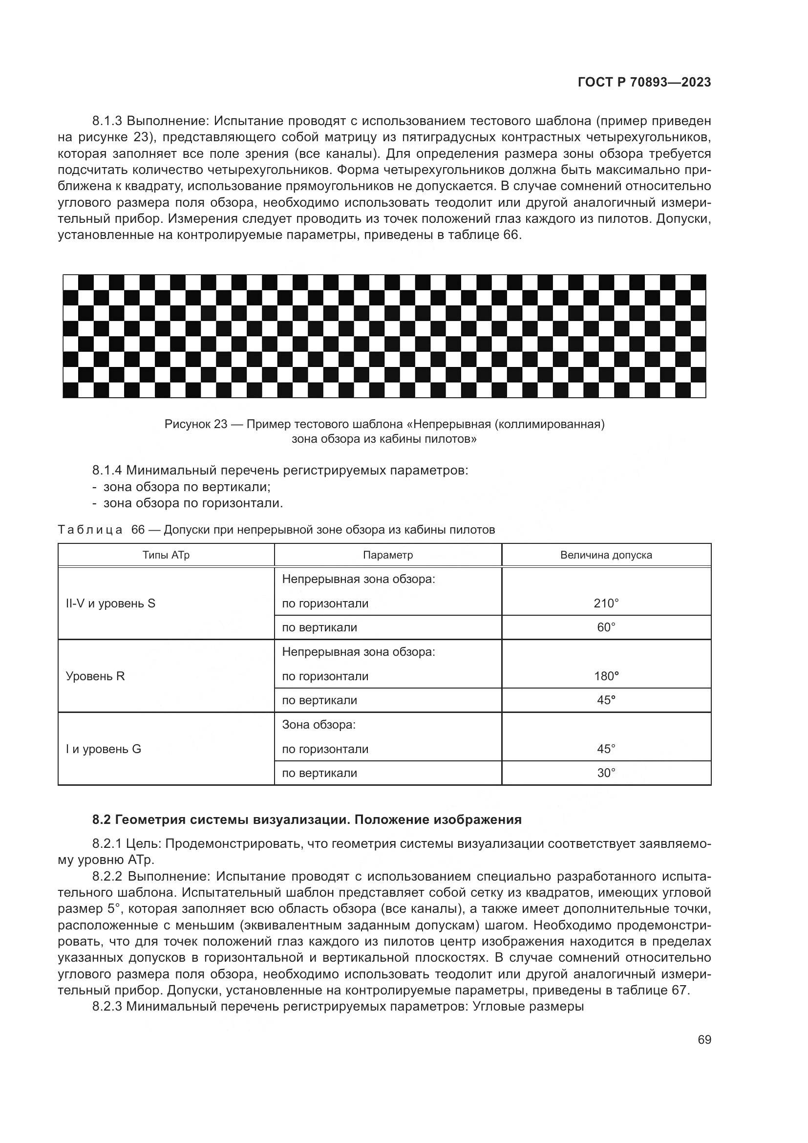 ГОСТ Р 70893-2023, страница 73