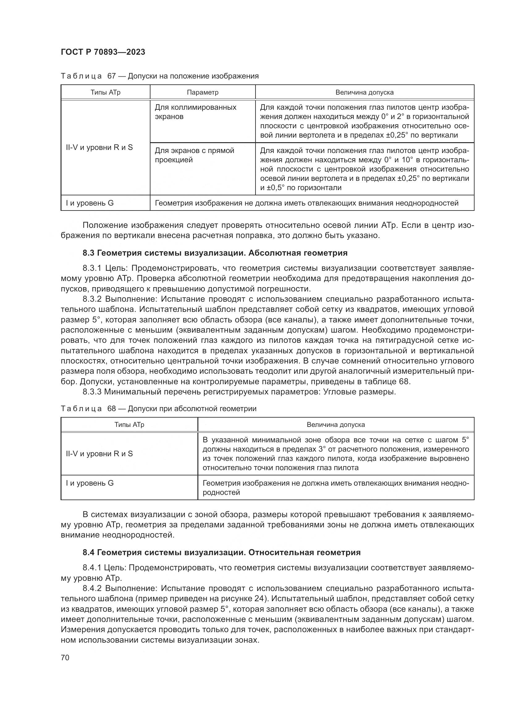 ГОСТ Р 70893-2023, страница 74